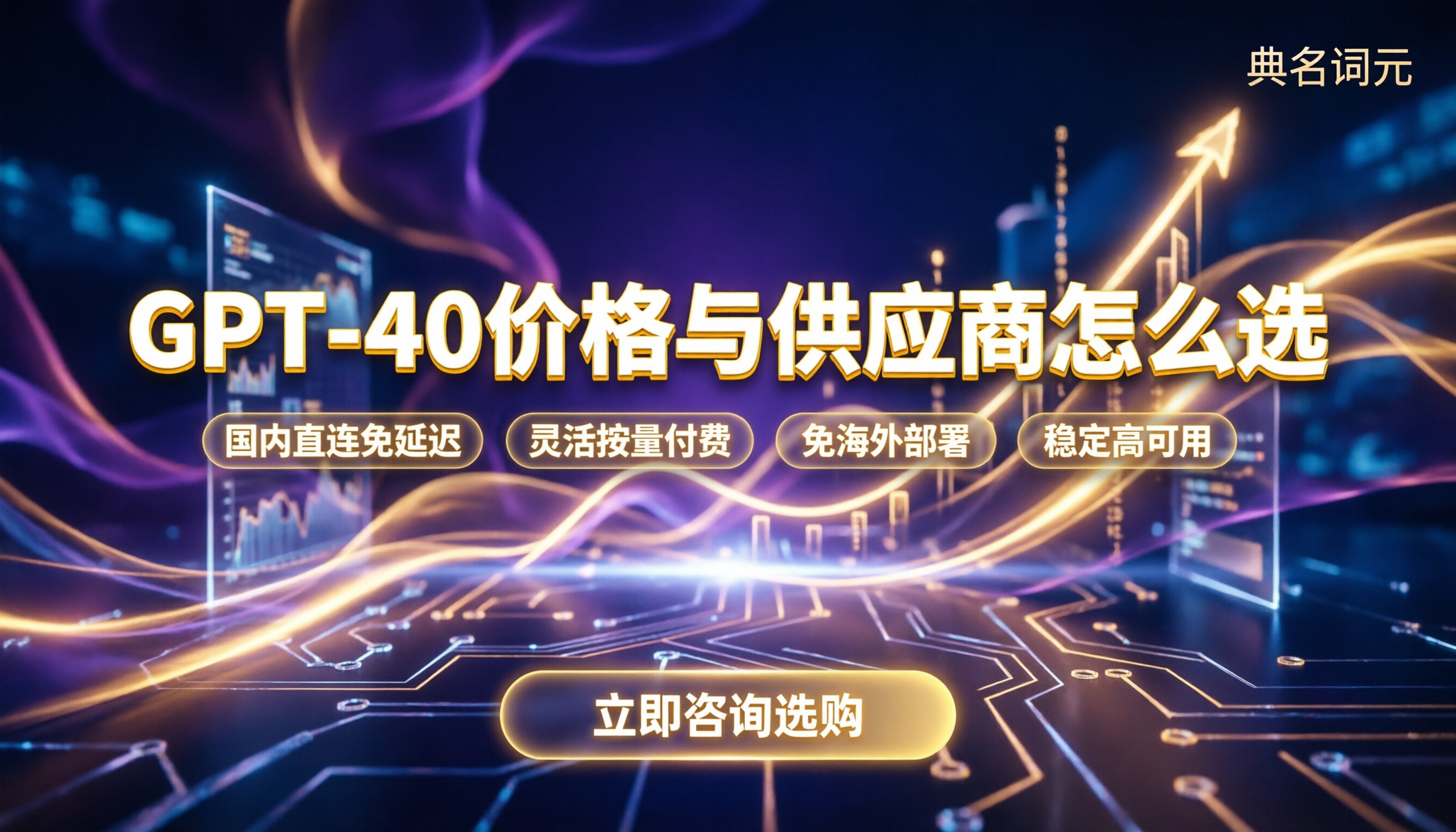 GPT-40价格：最新报价与供应商怎么选