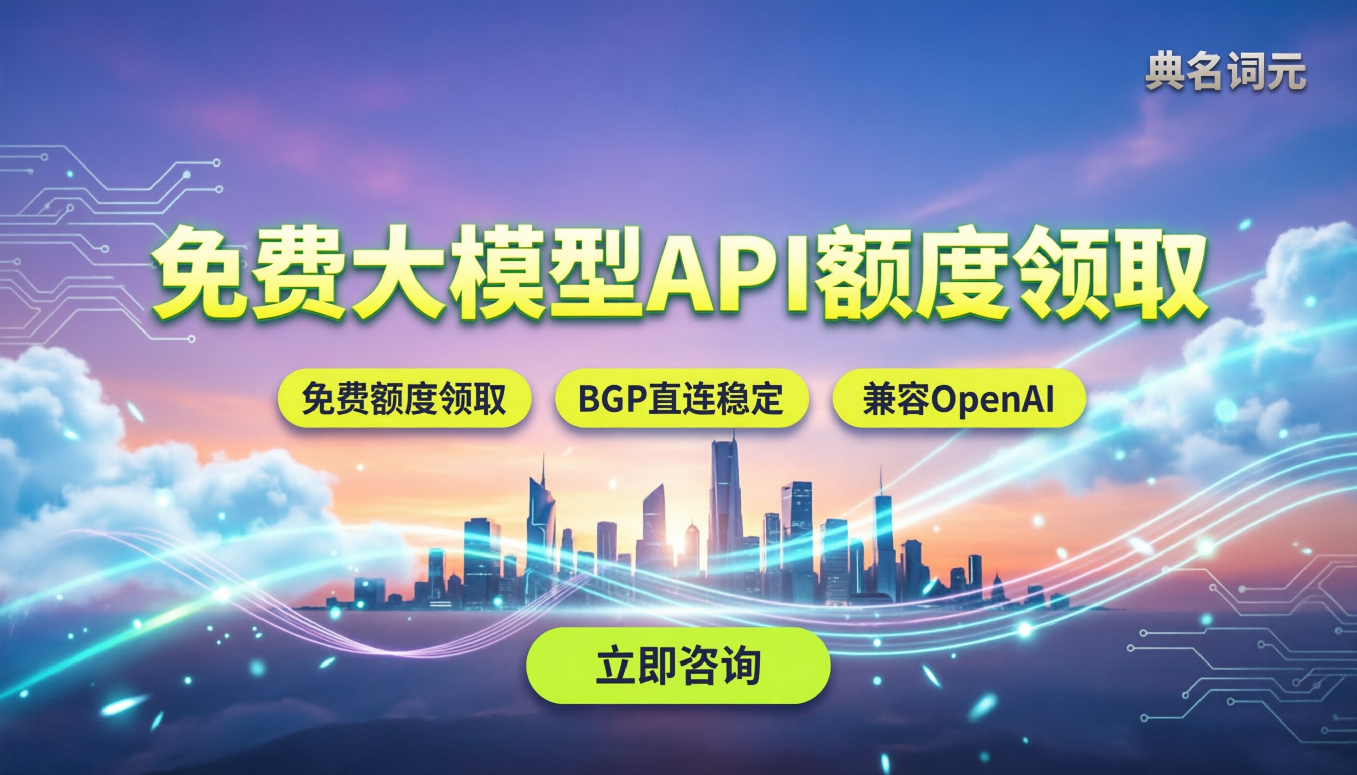 免费大模型API额度领取：去哪领最划算？主流平台对比