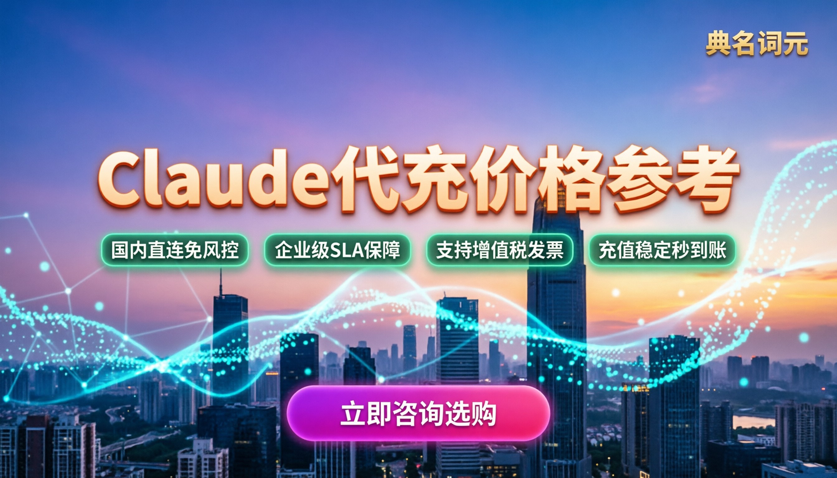 Claude代充价格参考:正规渠道怎么选不踩坑
