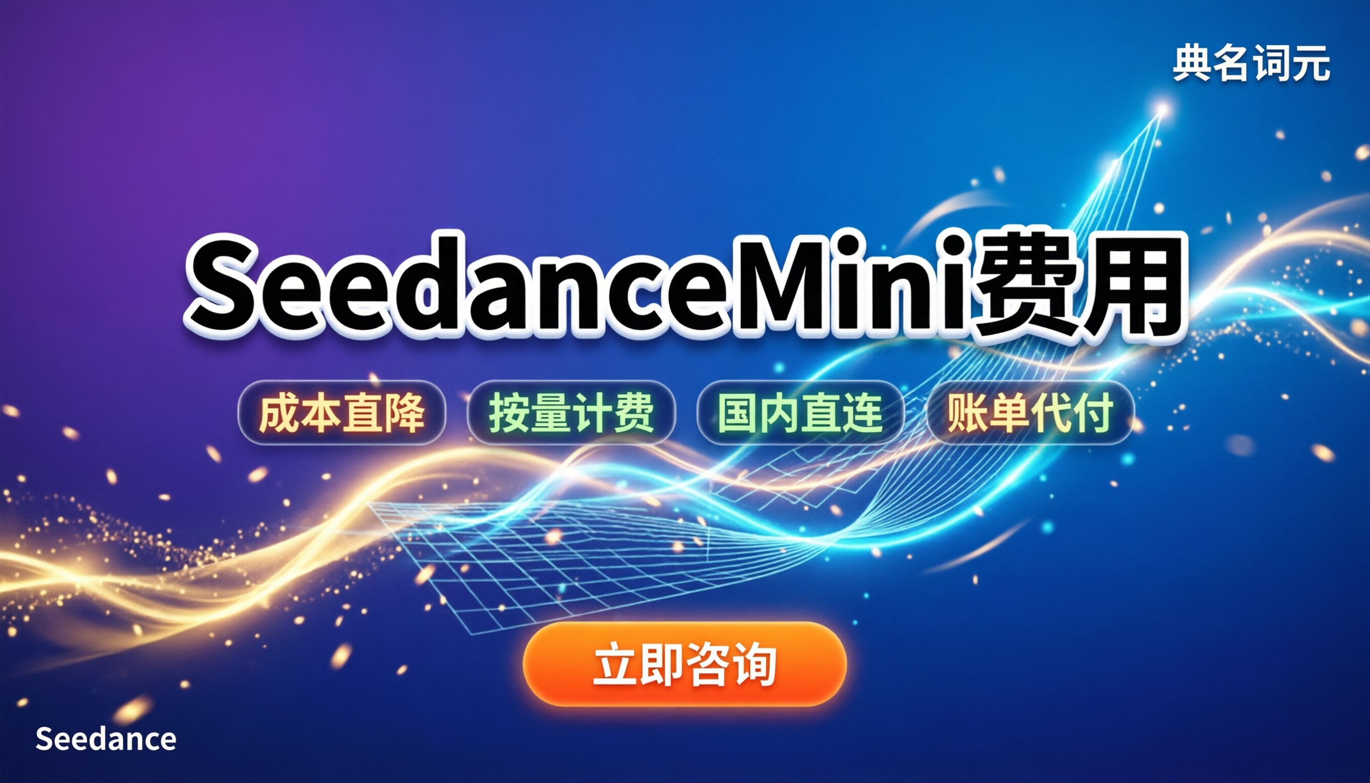 SeedanceMini费用多少：最新定价怎么算？渠道对