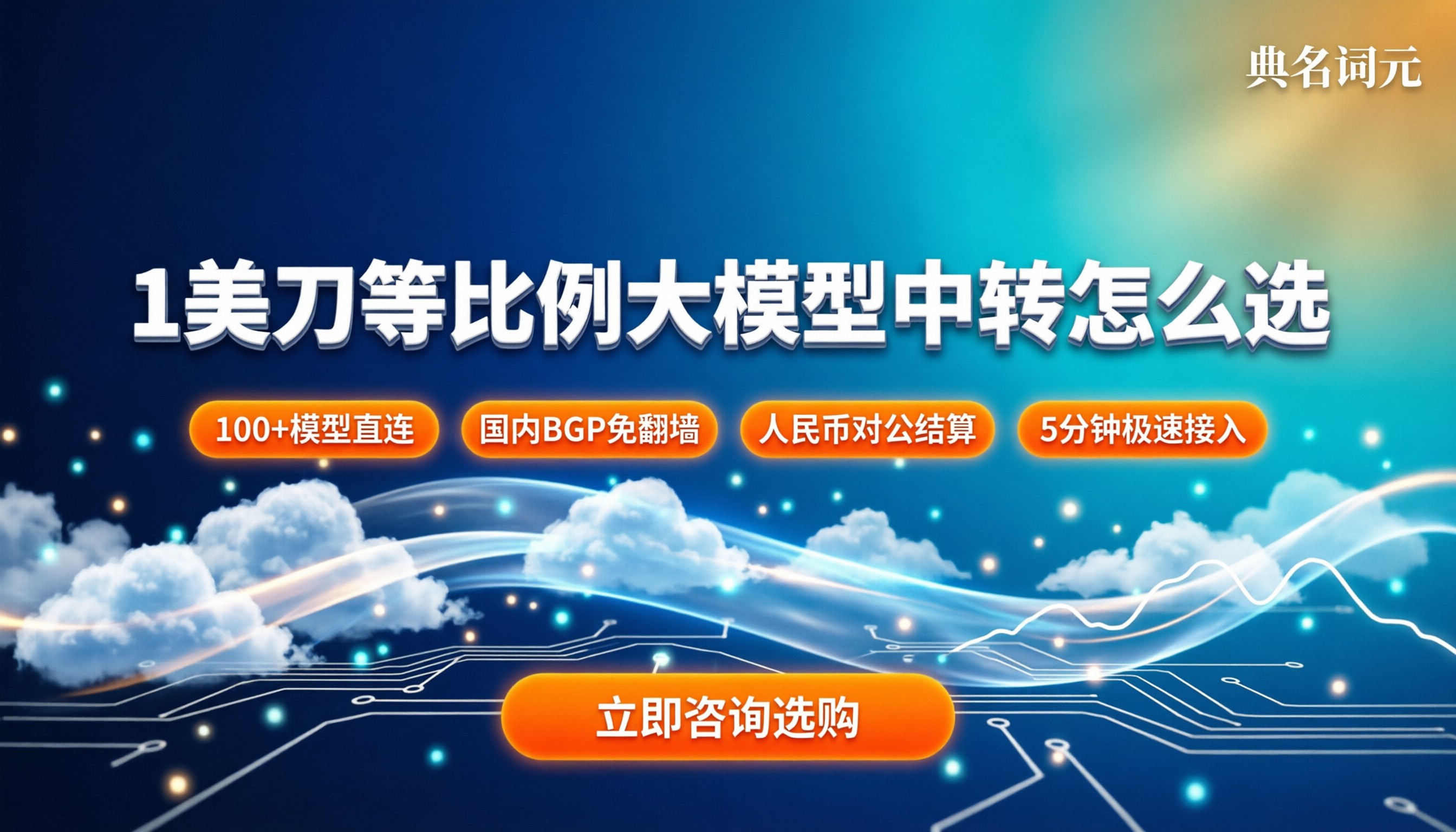 1美刀等比例大模型中转怎么选：渠道对比与避坑指南