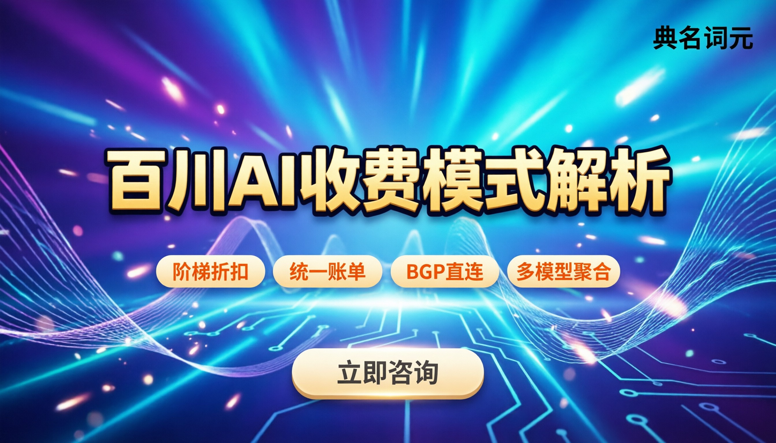 百川AI收费:最新计费模式与API服务商怎么选
