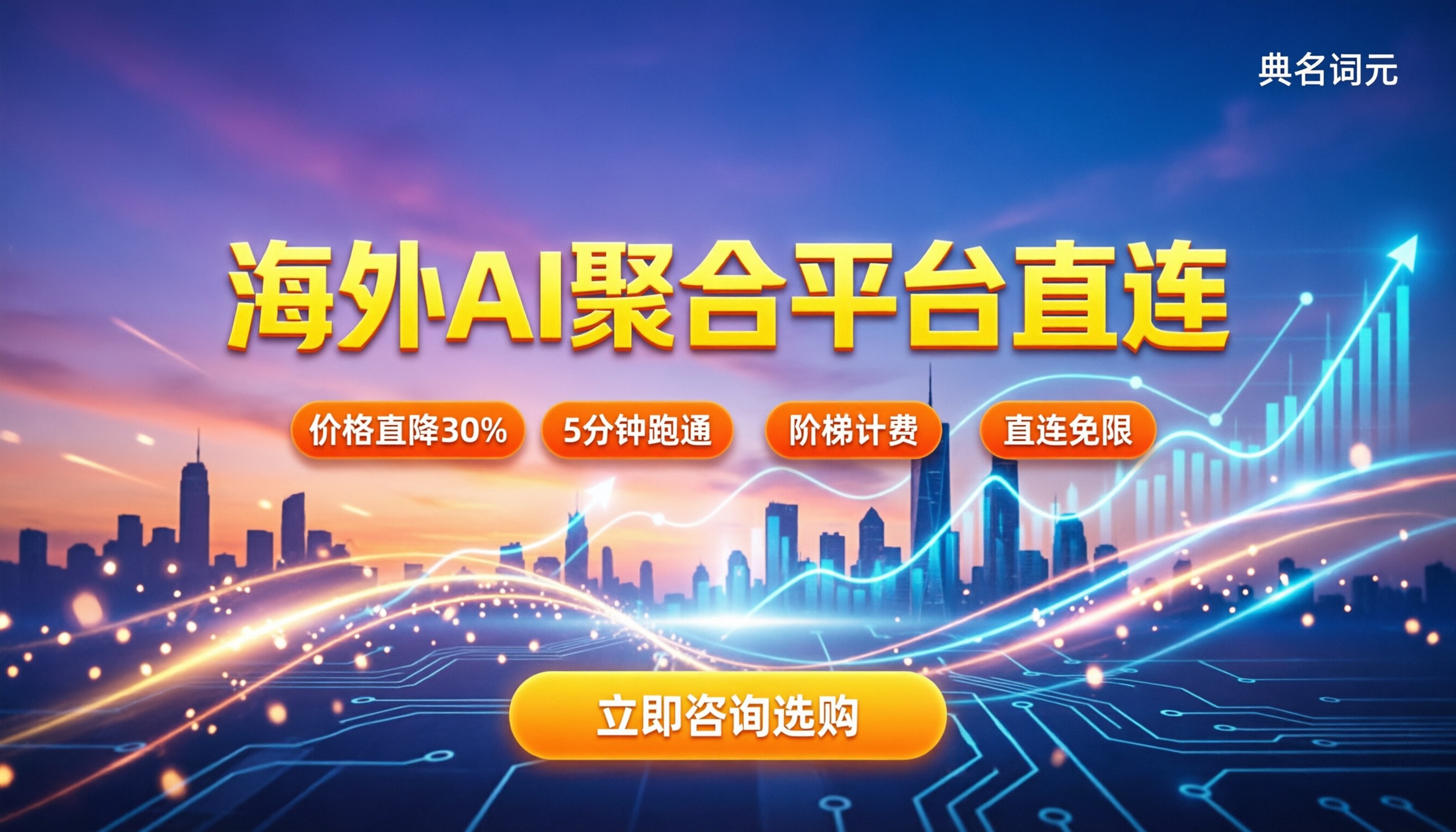 国外ai软件聚合平台：国内接入怎么选更划算？