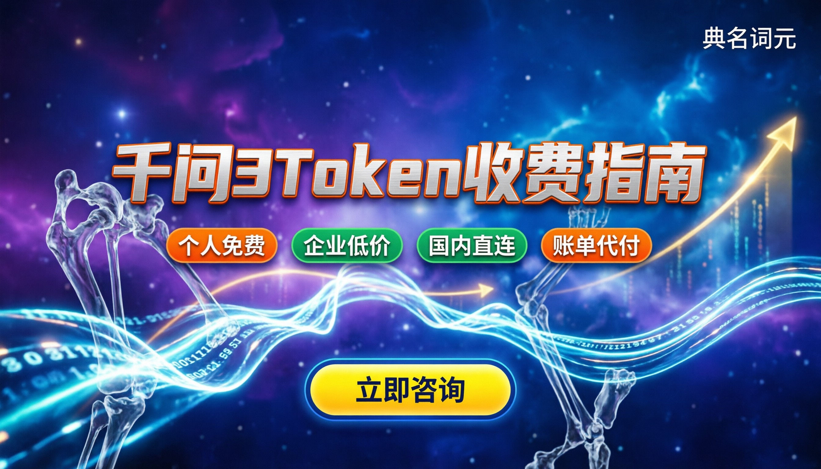 千问3token怎么收费：个人免费还是企业买API？