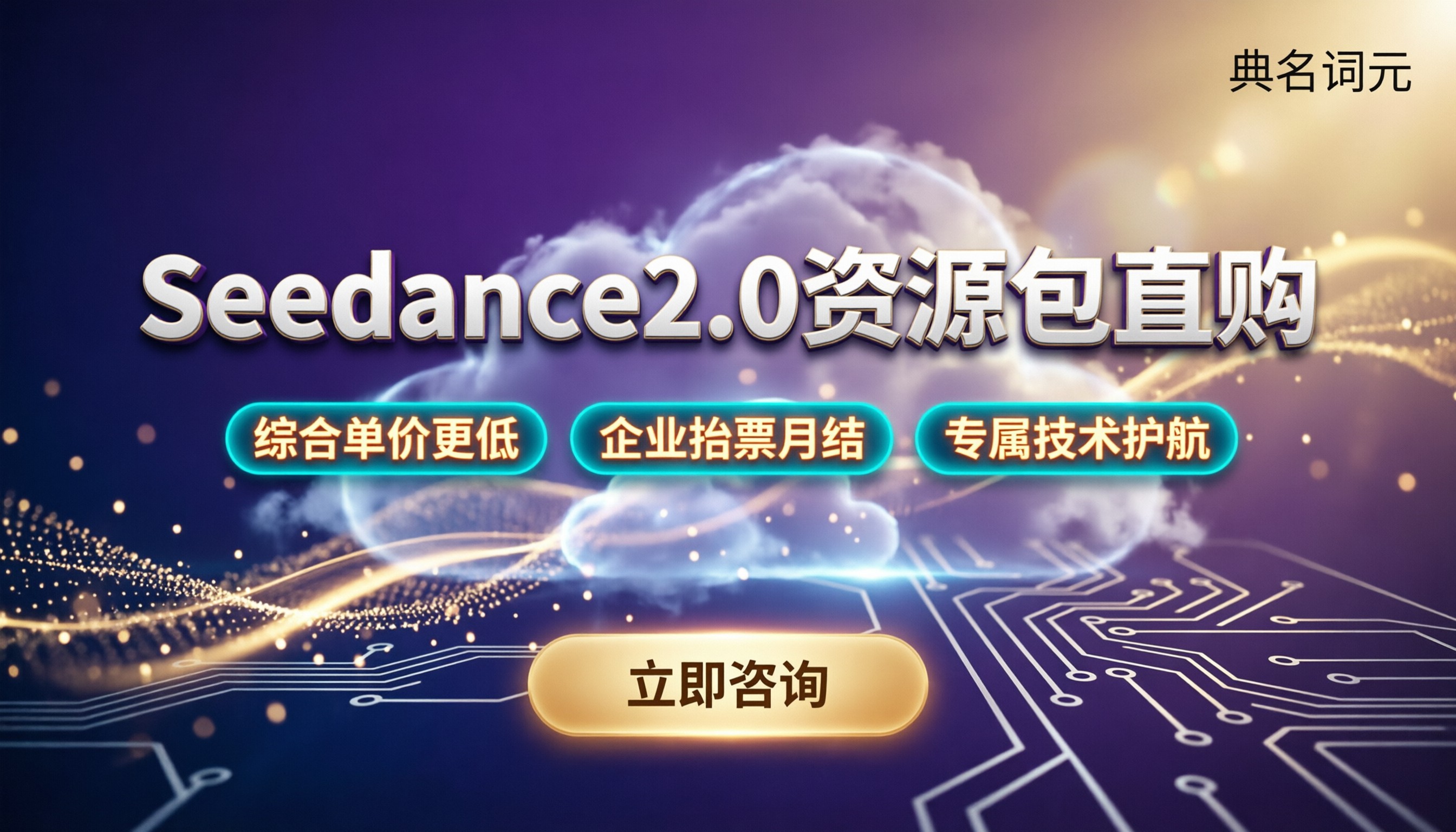 Seedance2.0资源包价格：官方定价解析，去哪买更