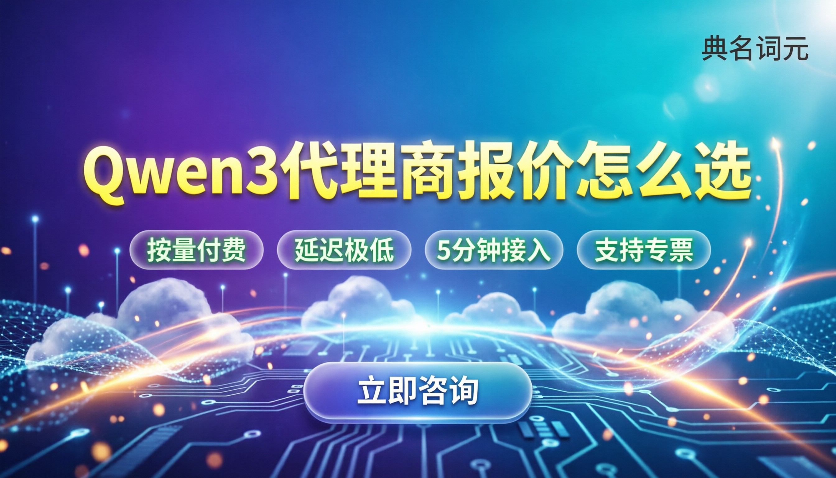 上海Qwen3代理商报价：代理渠道怎么选最划算？