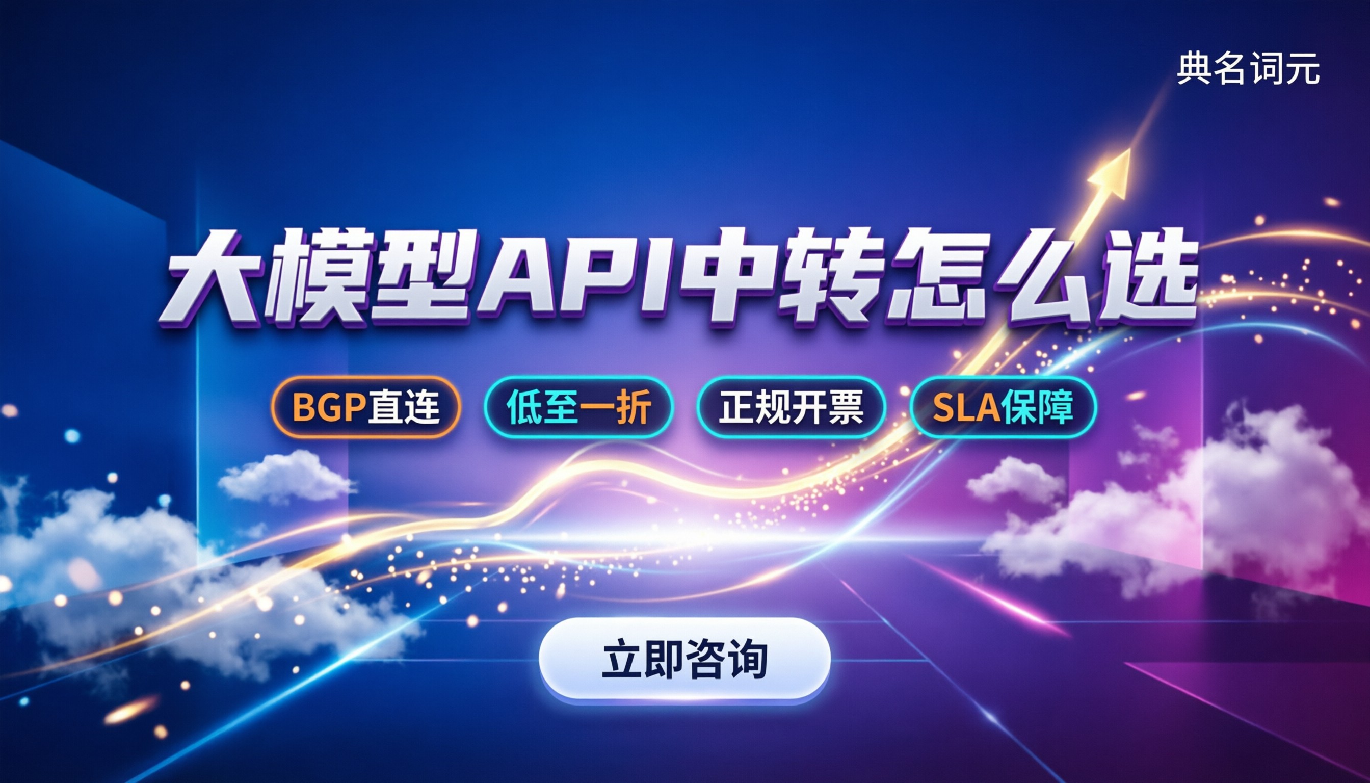 中转站会不会突然跑路？大模型API中转怎么选