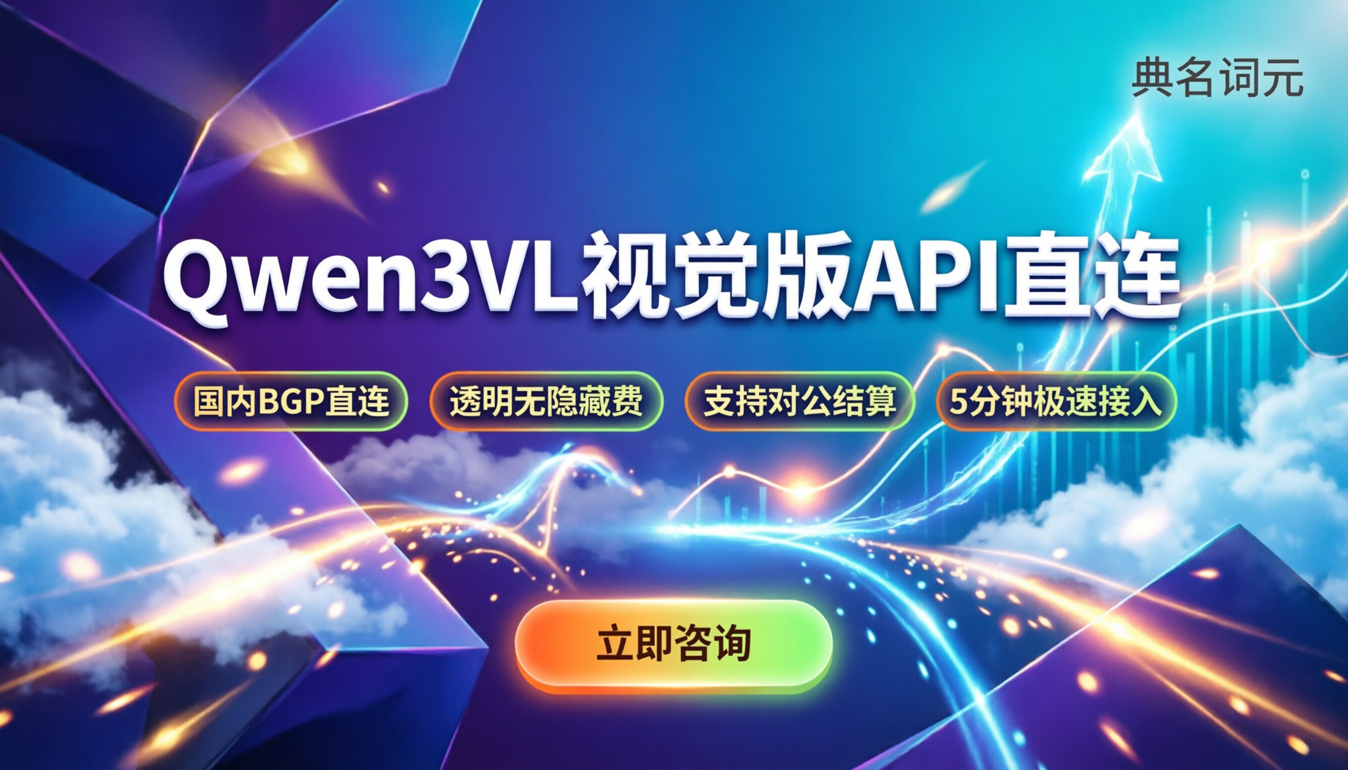 Qwen3-VL视觉版价格：API接入怎么选？直连中转推