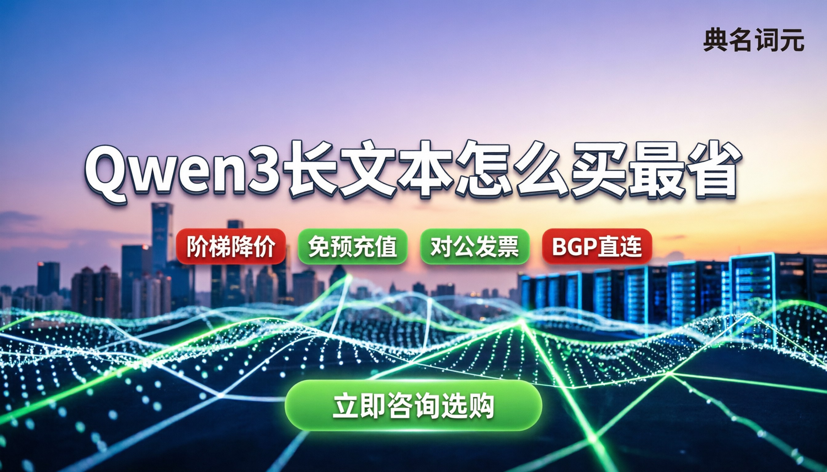 Qwen3长文本版本收费：怎么买最划算？服务商对比