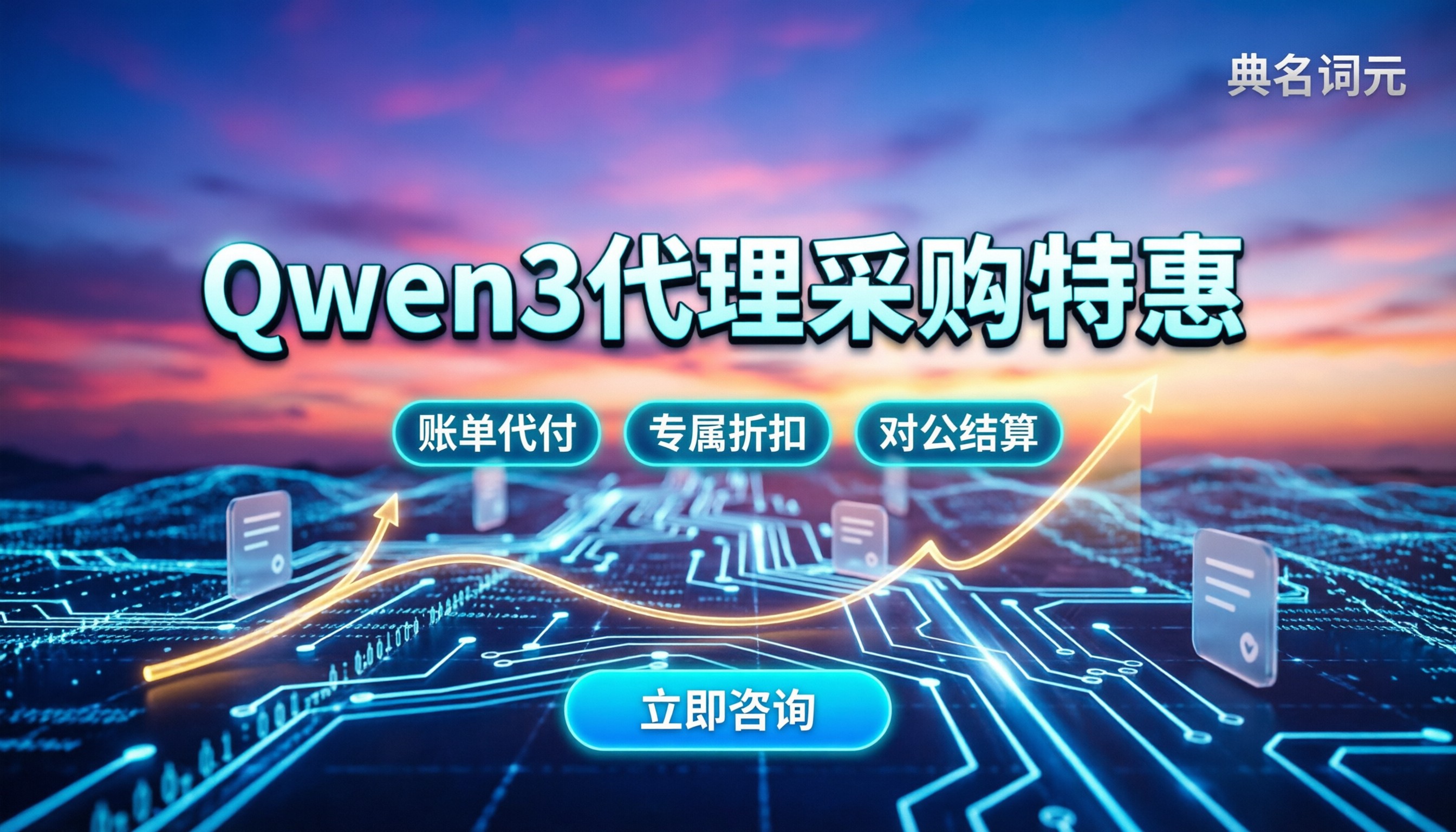 广州企业Qwen3采购价格:代理渠道怎么选最划算?