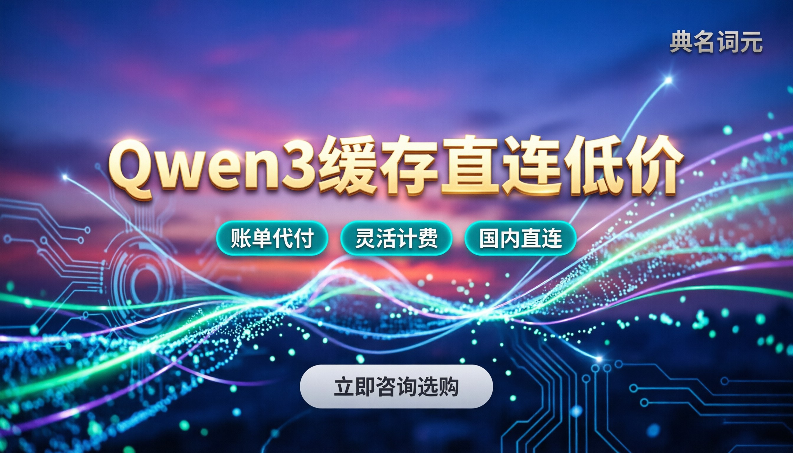 Qwen3上下文缓存价格:最新报价多少?怎么选服务商
