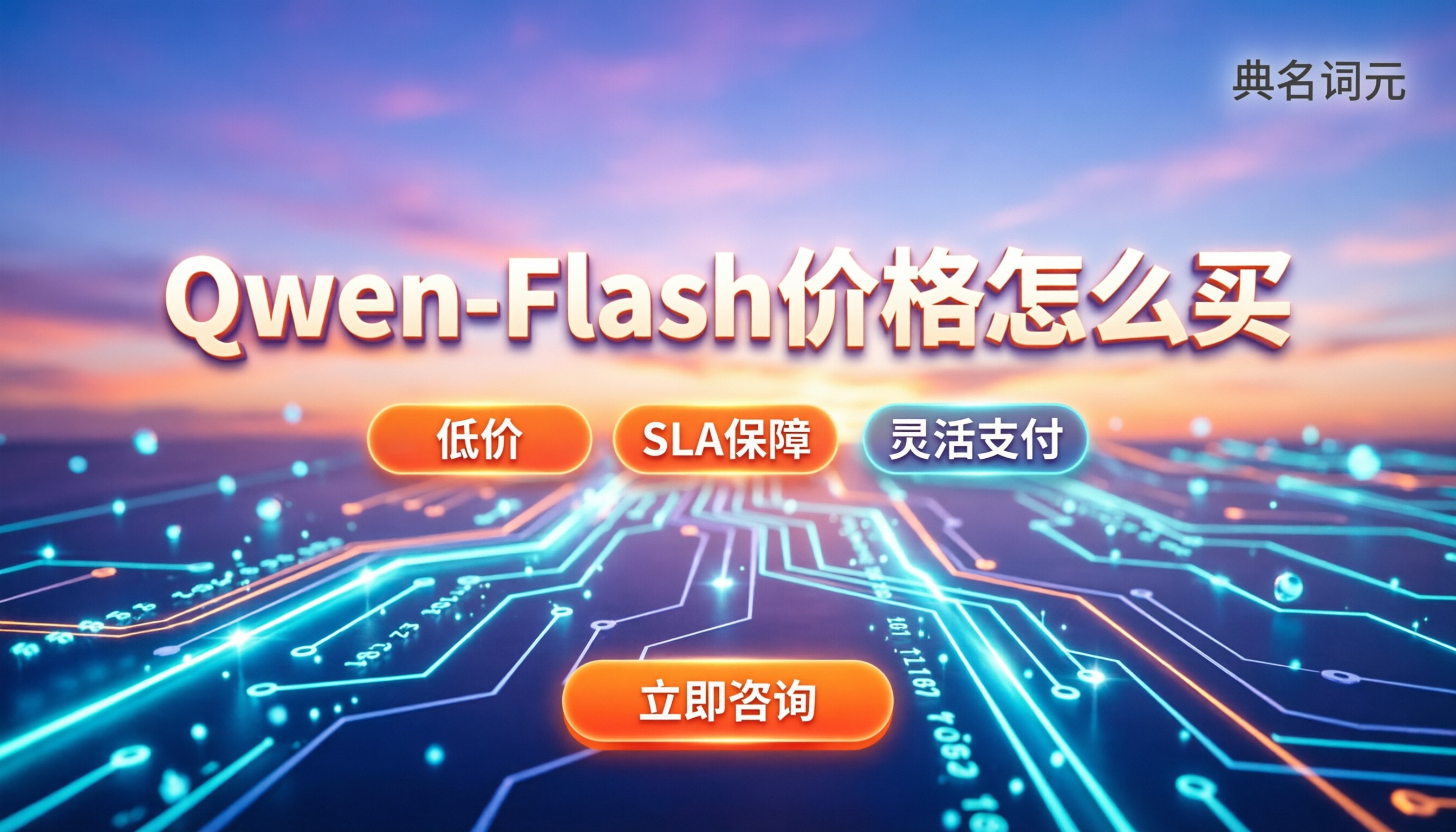 qwen-flash价格：怎么买更划算？API中转对比
