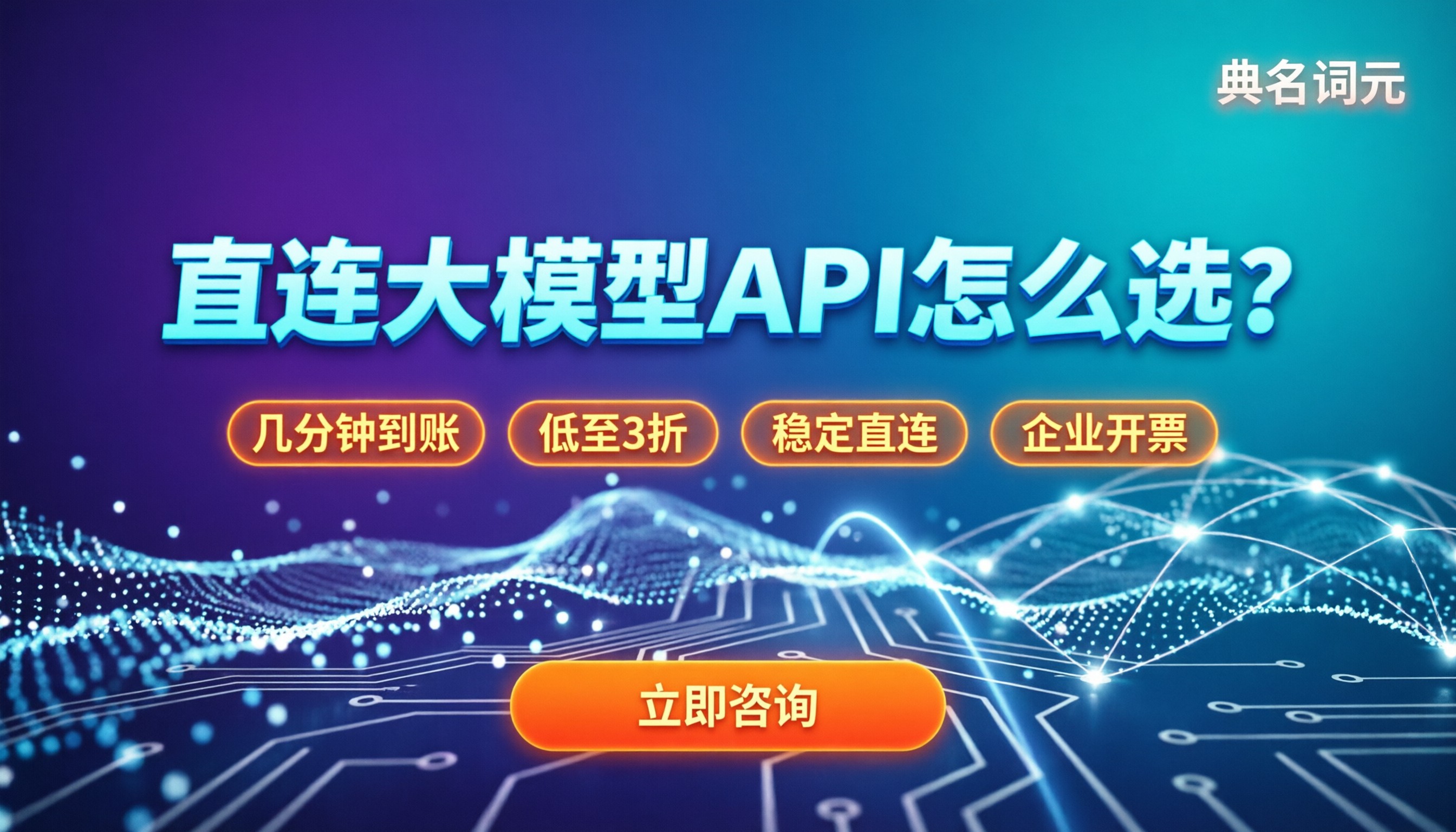 中转站充值后多久到账:国内直连大模型API怎么选?