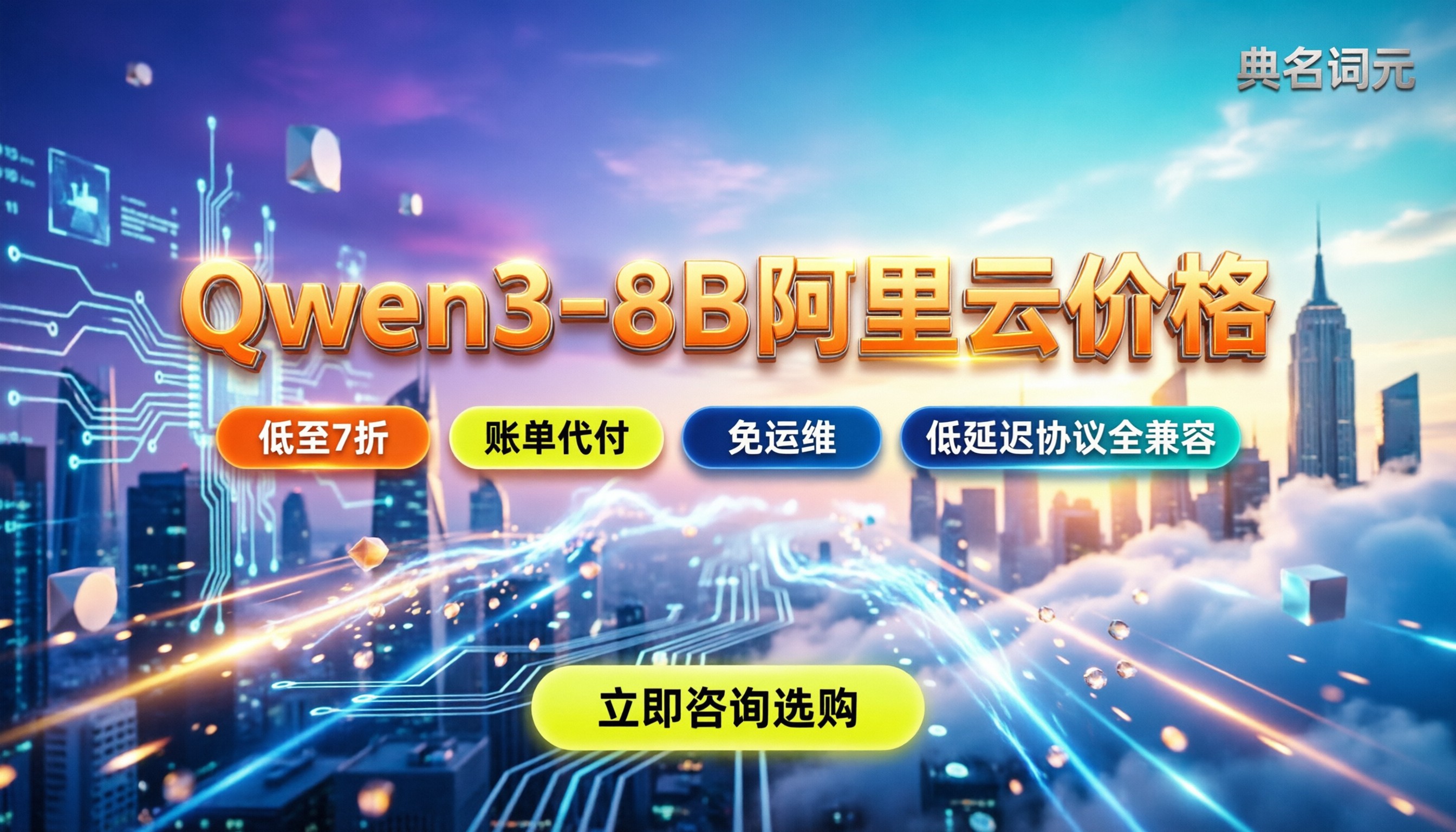 Qwen3-8B阿里云价格：租机器还是调API？代理渠道