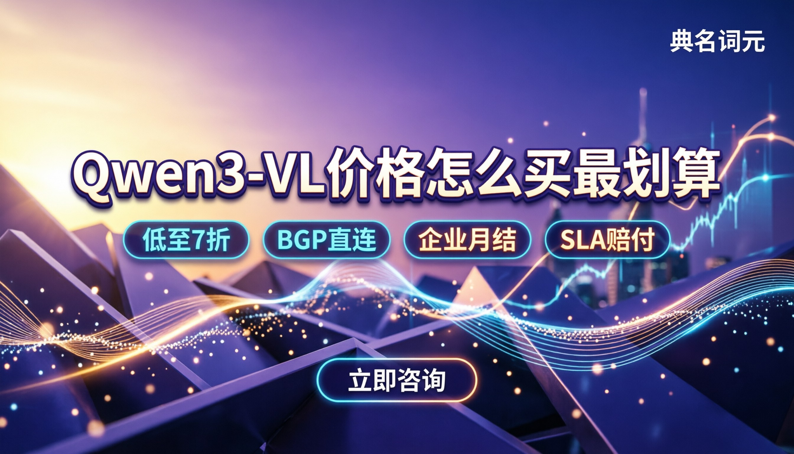 Qwen3-VL多模态价格：今年怎么买最划算？服务商对比
