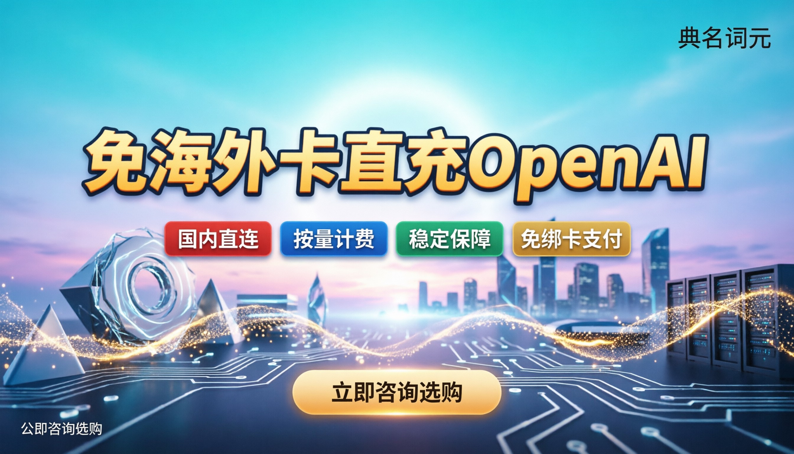 没有海外信用卡怎么用OpenAI：代付充值与中转平台怎么