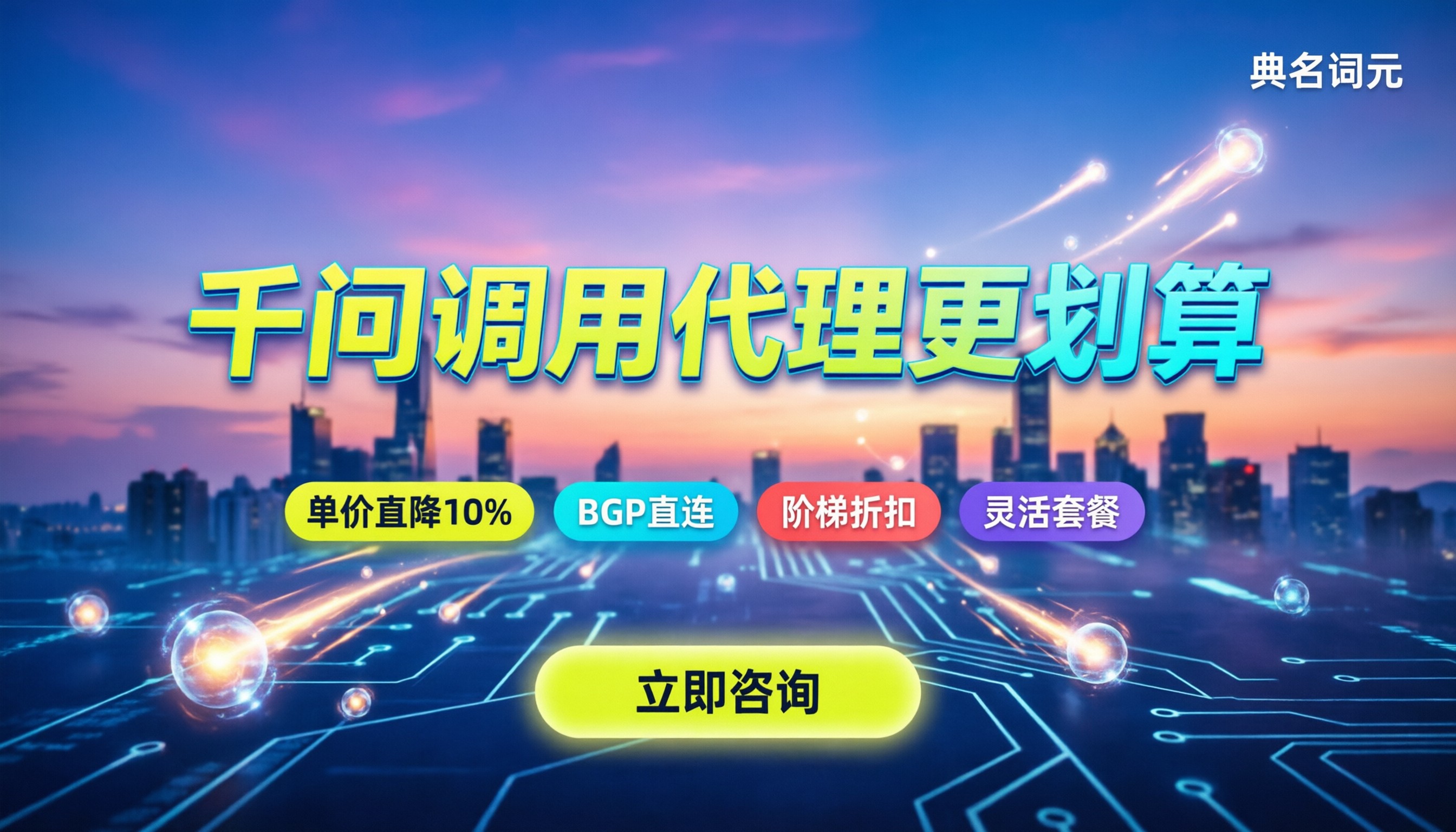 阿里云千问调用费用:今年哪家代理更划算?