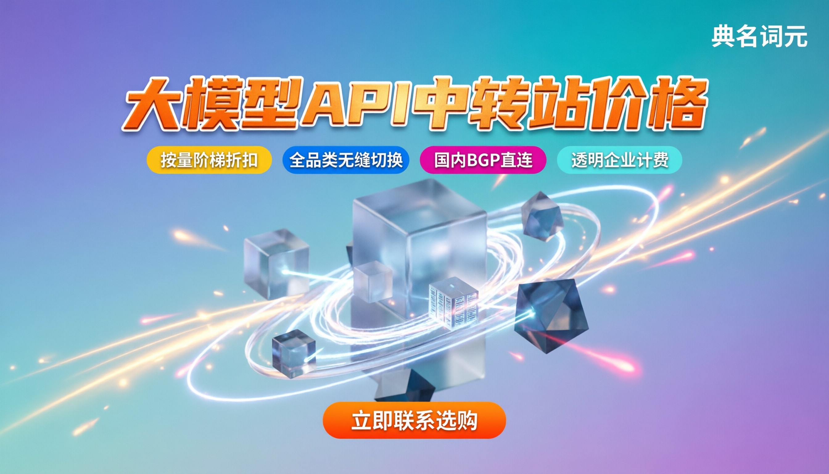 大模型api中转站价格:怎么买最划算?推荐与避坑指南