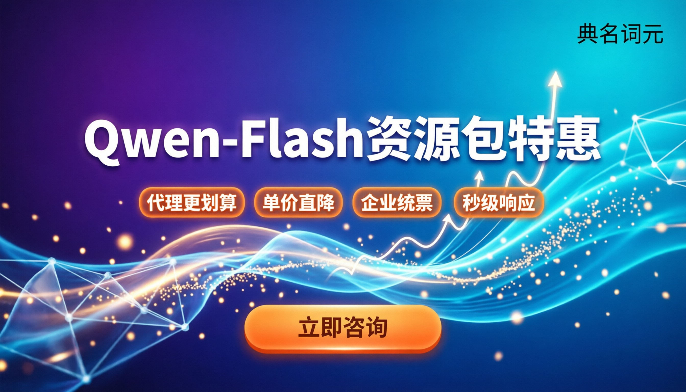 qwen-flash资源包售价：百炼直购还是代理更划算？