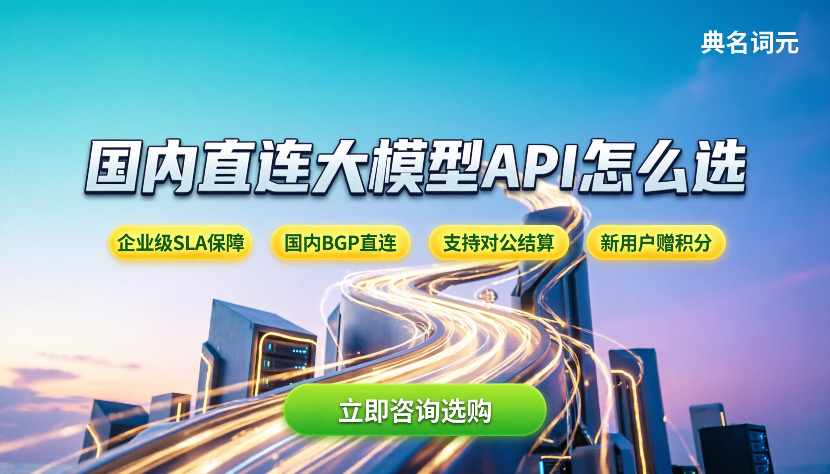 新用户注册中转站有优惠吗：国内直连大模型API怎么选？
