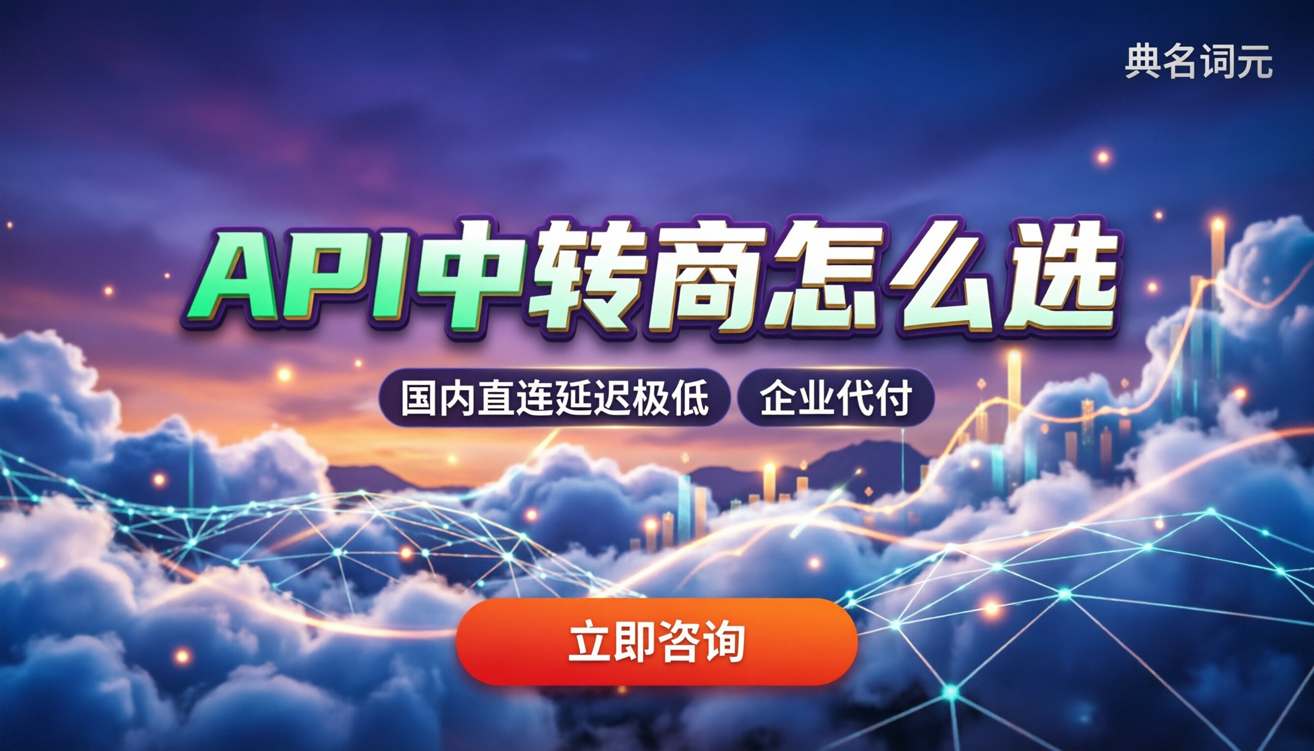 ai聚合平台哪个最好：API中转商怎么选？最新比价与避坑