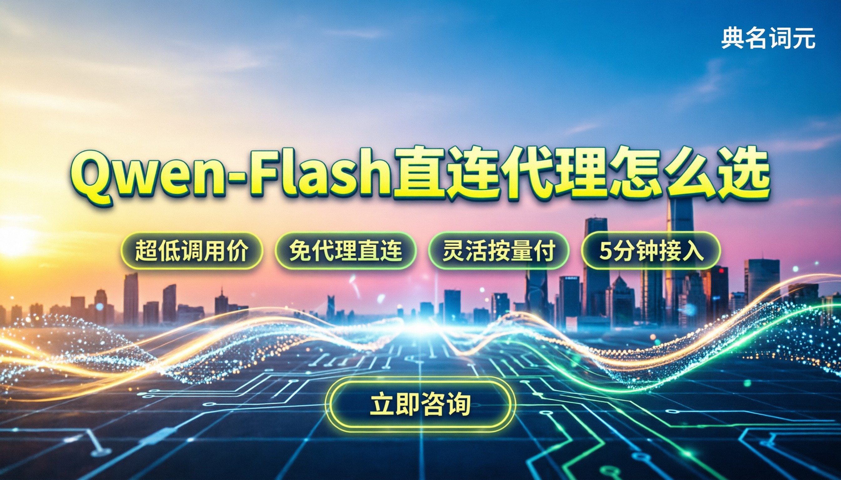qwen-flash调用一次多少钱：直连vs代理怎么选