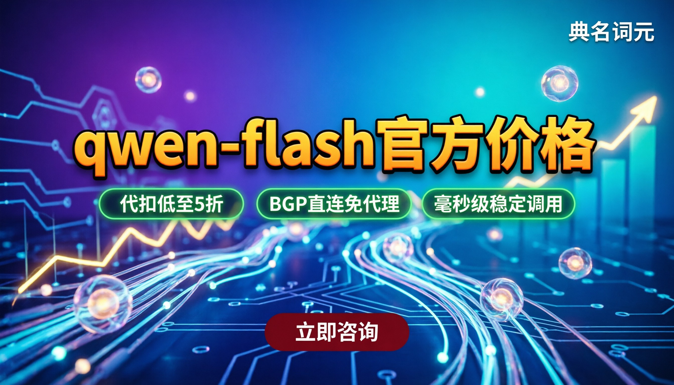 qwen-flash官方价格:官网直连还是代扣便宜?