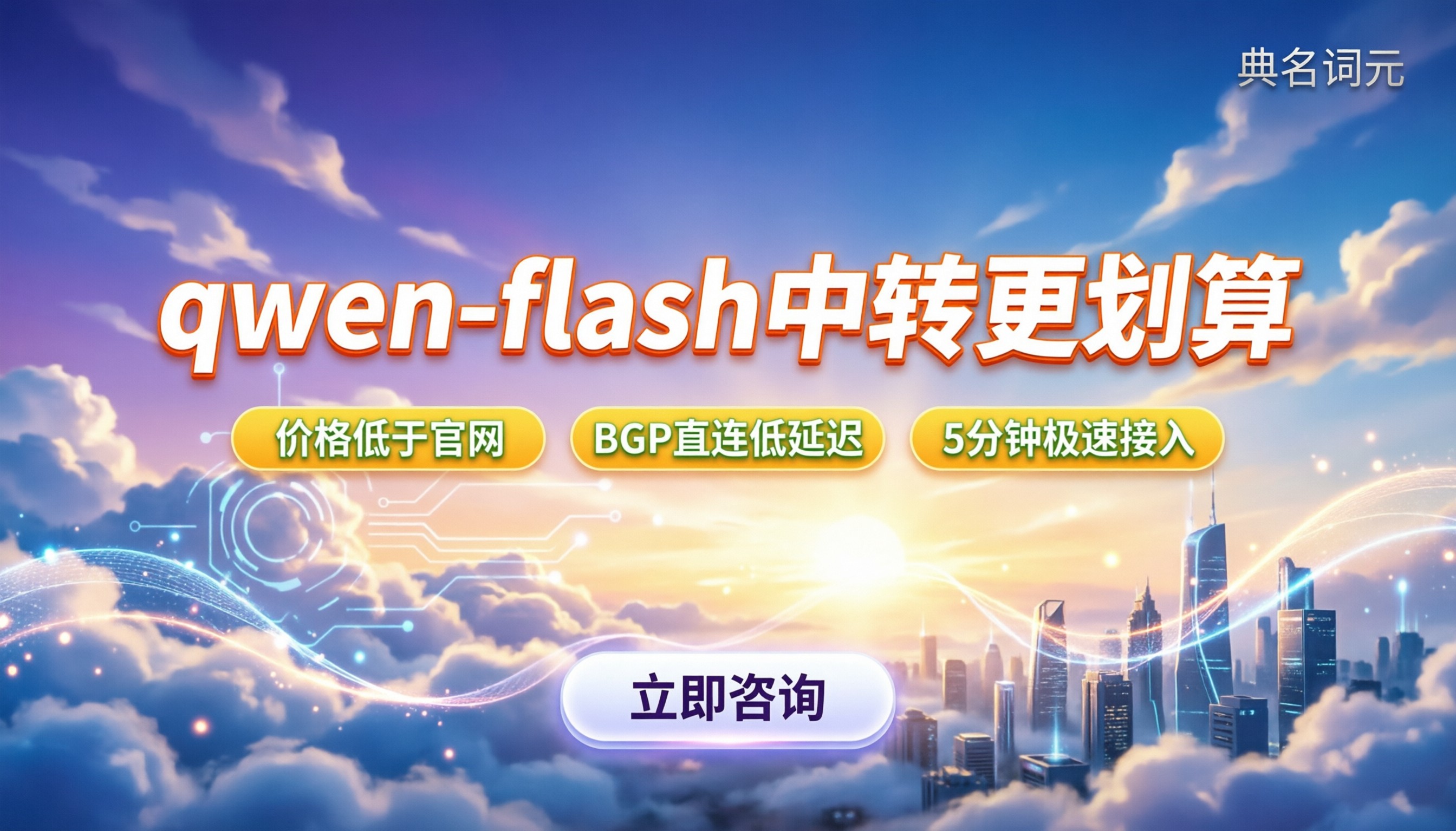 qwen-flash官方报价：哪家API中转更划算？