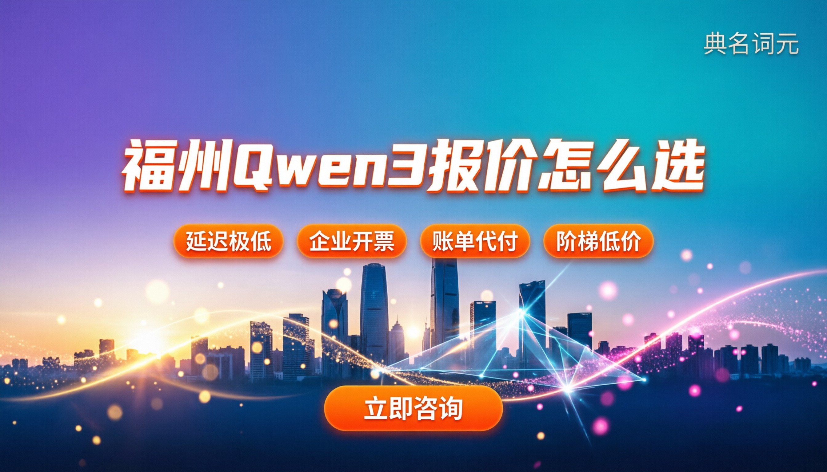 福州阿里云Qwen3报价单：今年怎么选更划算