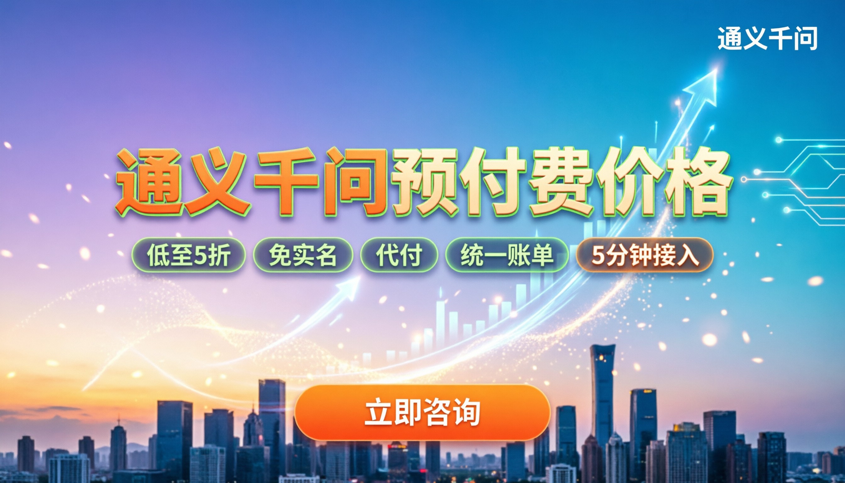通义千问预付费价格：企业调用代理渠道怎么选？