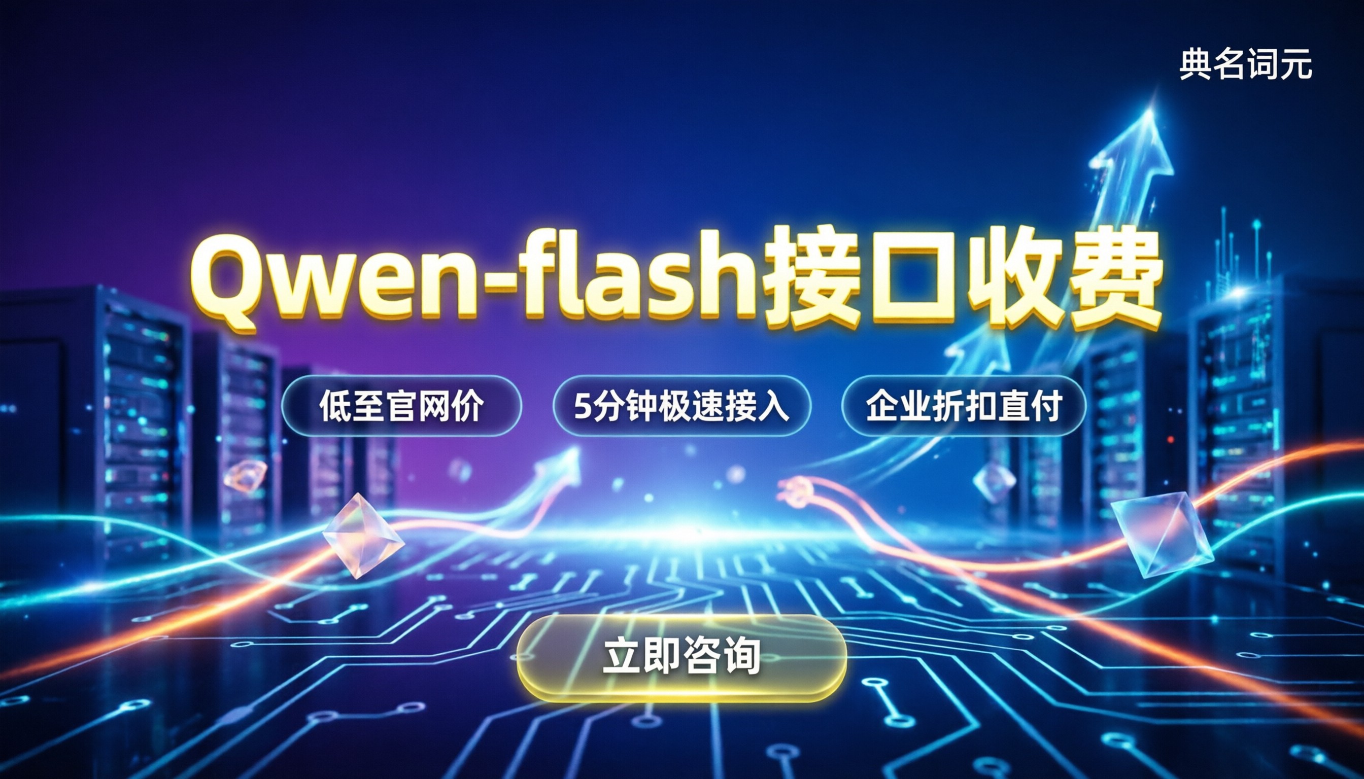 qwen-flash接口收费:最新报价与中转平台怎么选?