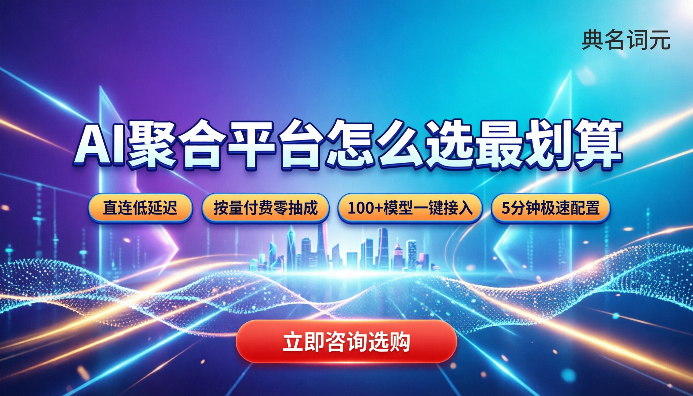 国内最大ai聚合平台：怎么选最划算？最新榜单对比