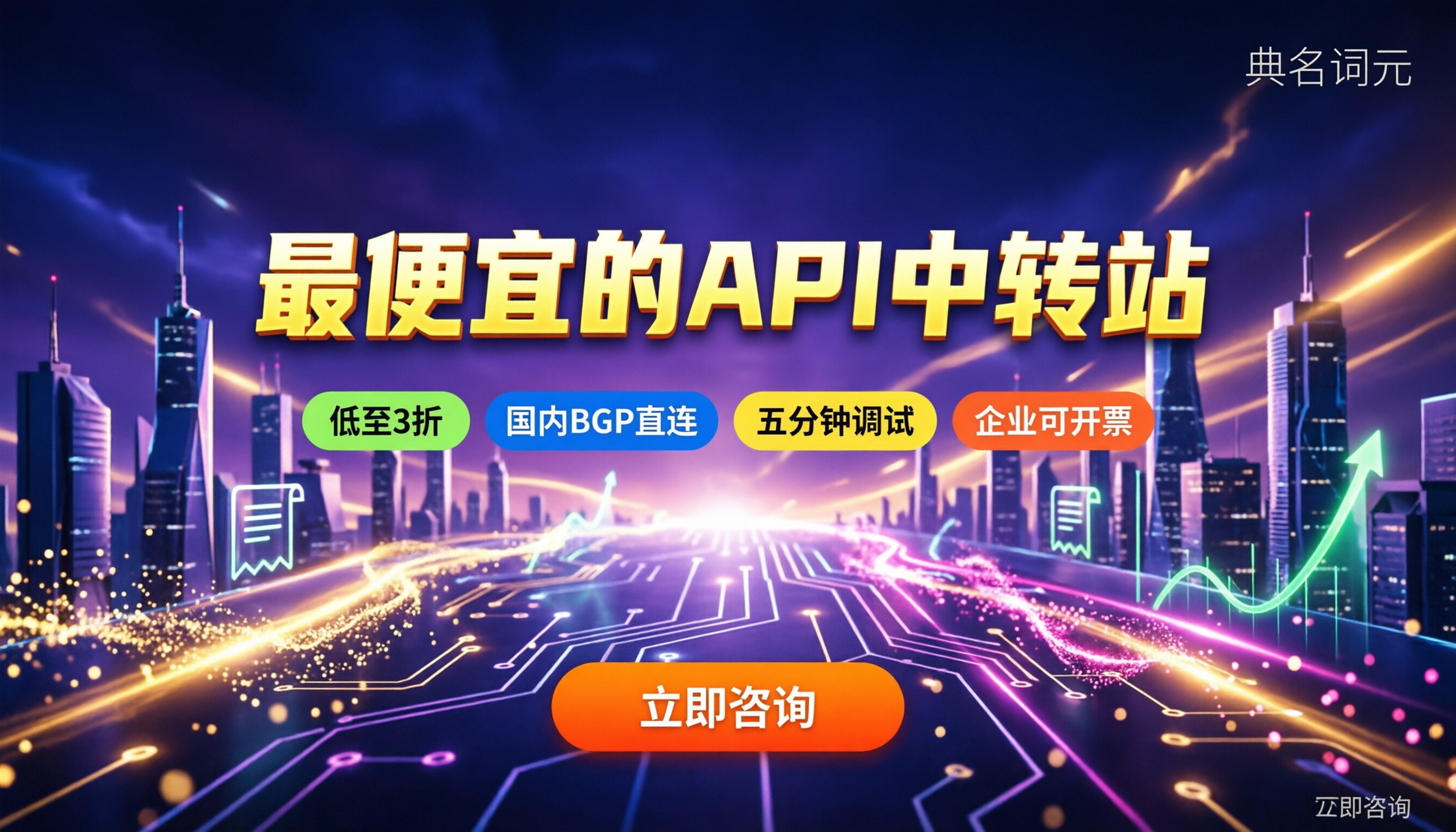 最便宜的API中转站:国内直连代理怎么选?最新比价