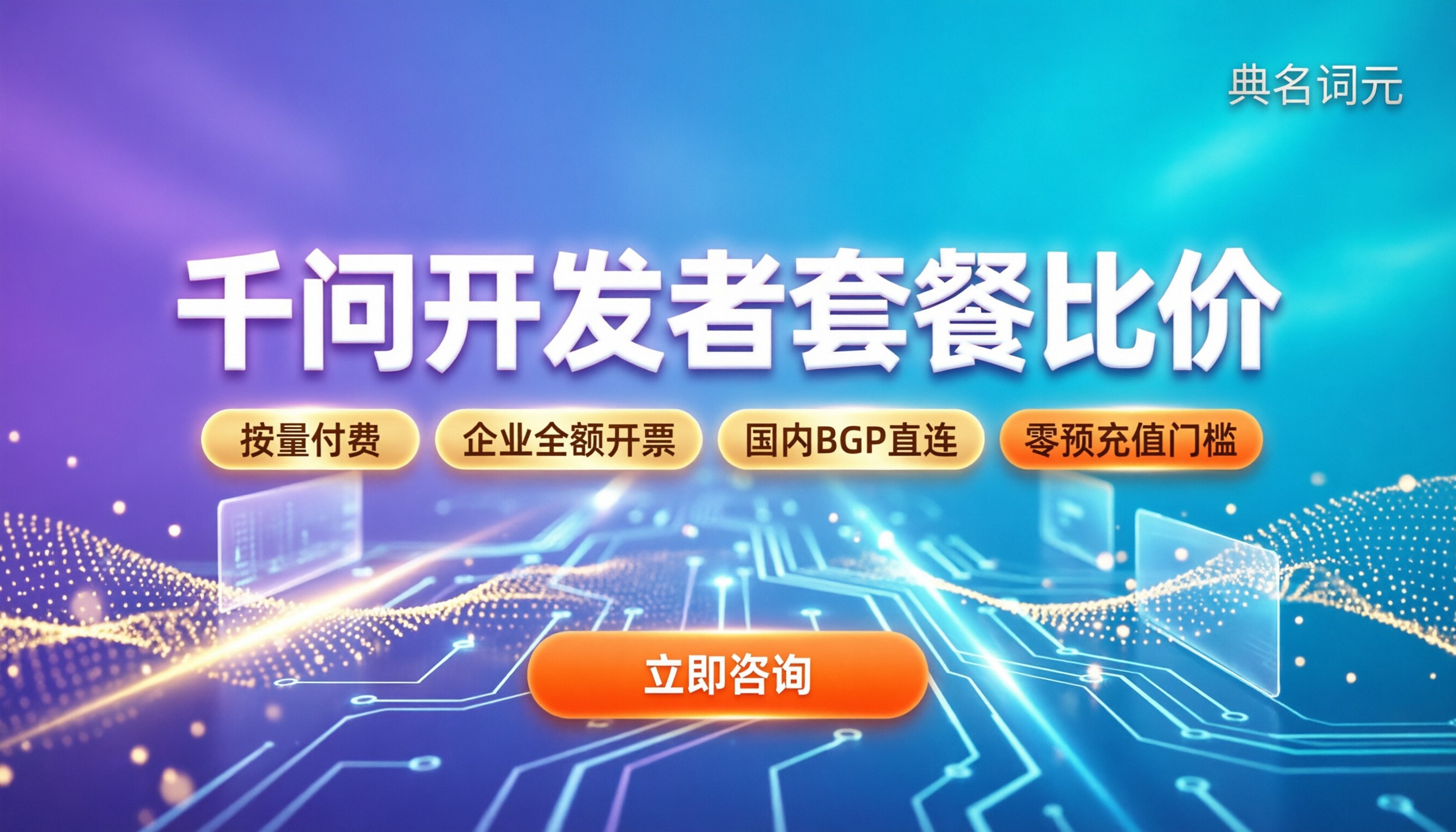 千问开发者套餐价格是多少：怎么买更划算？比价与避坑指南
