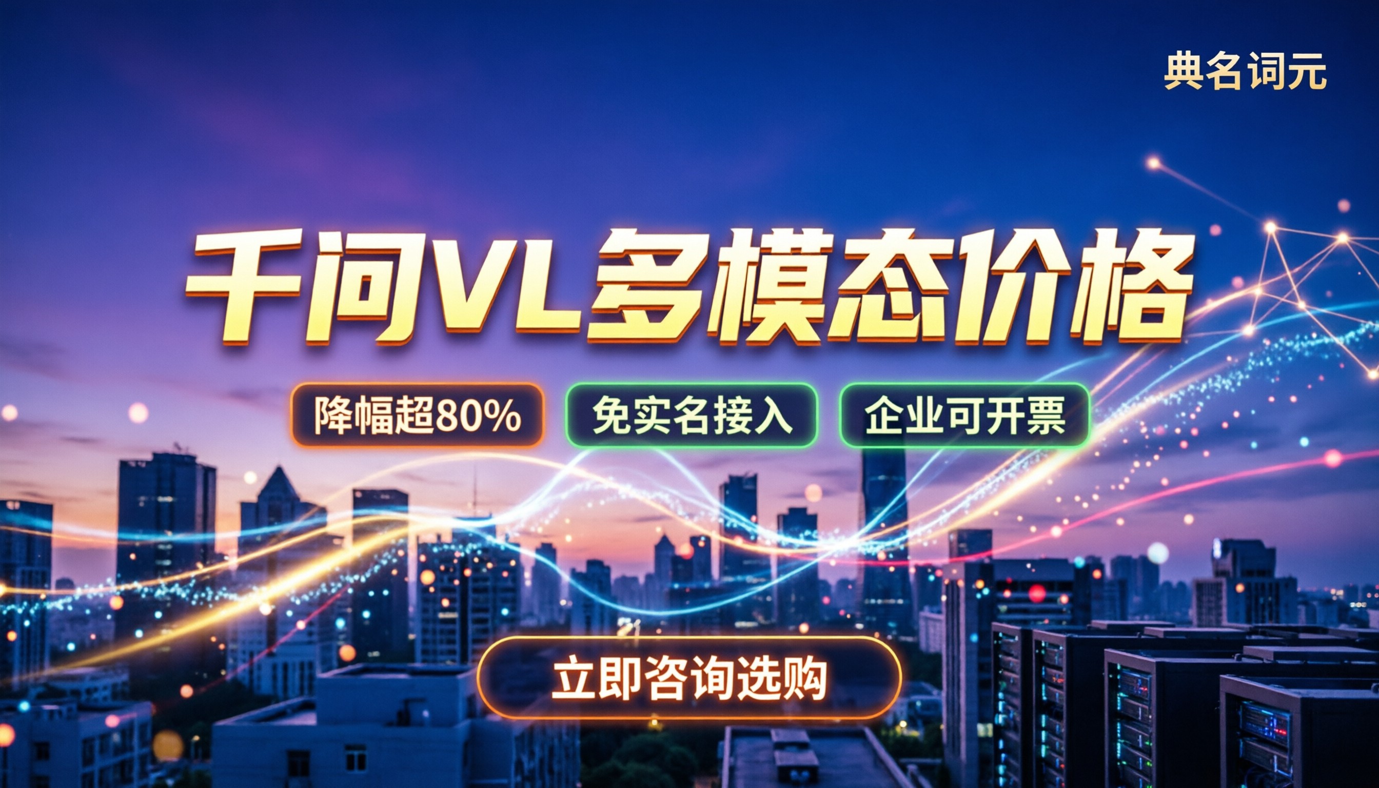 千问VL多模态价格：最新降价多少？代理渠道怎么选