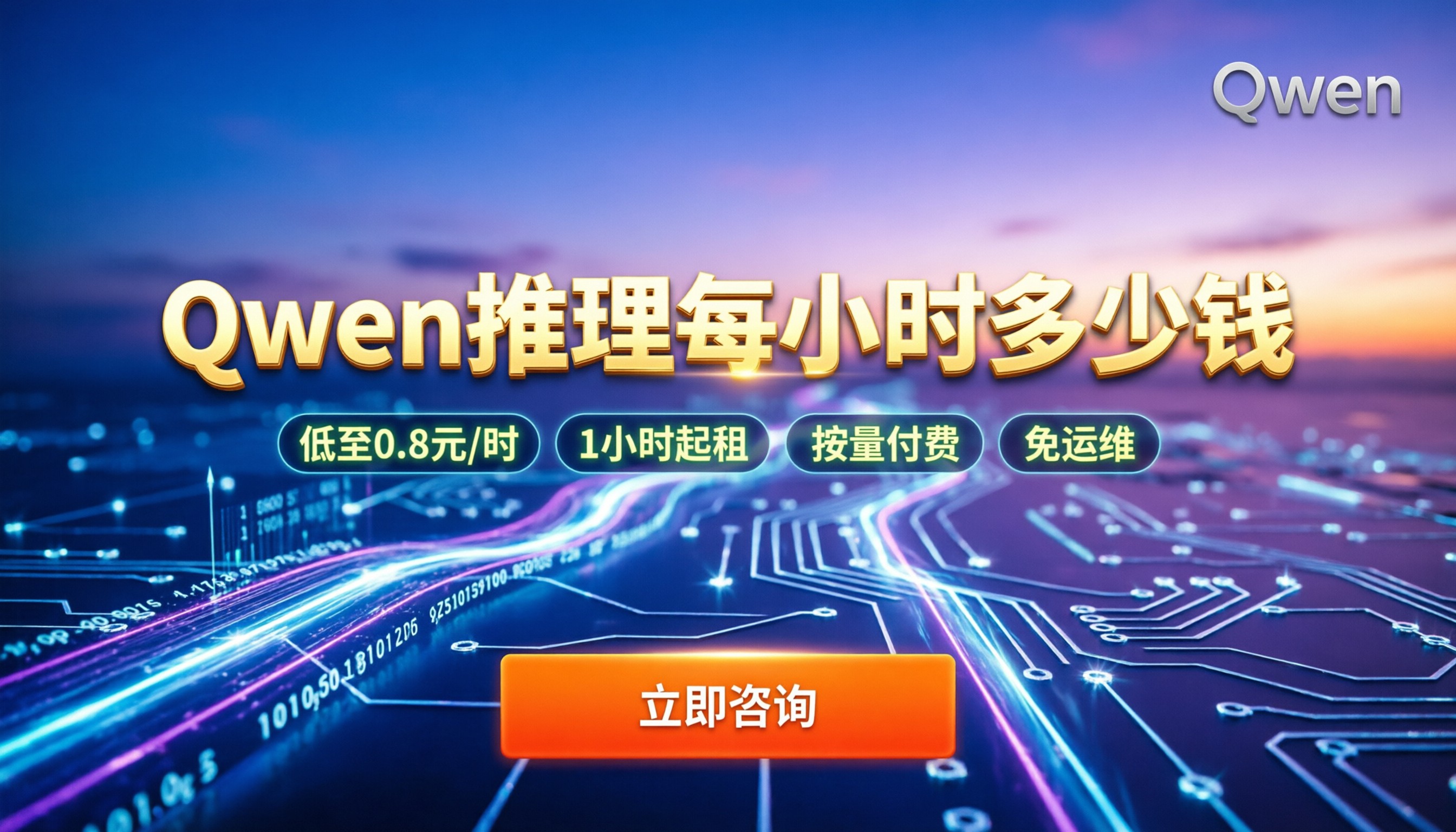 qwen推理部署1小时多少钱：今年按需方案怎么选