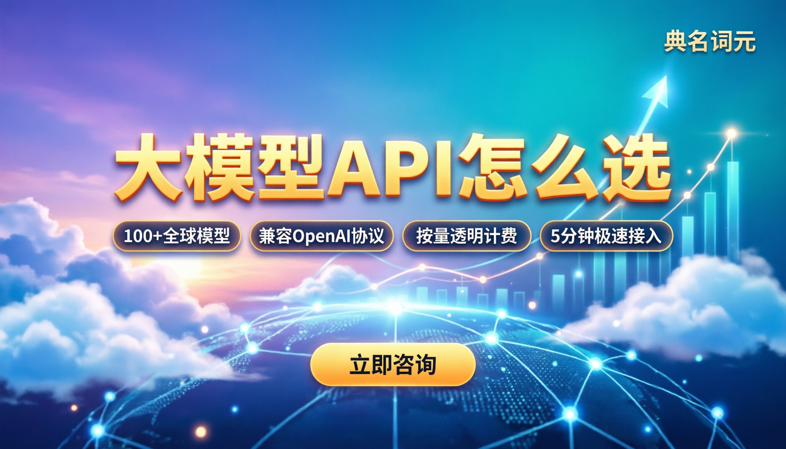 api接口大模型怎么选:今年最新服务商对比与报价