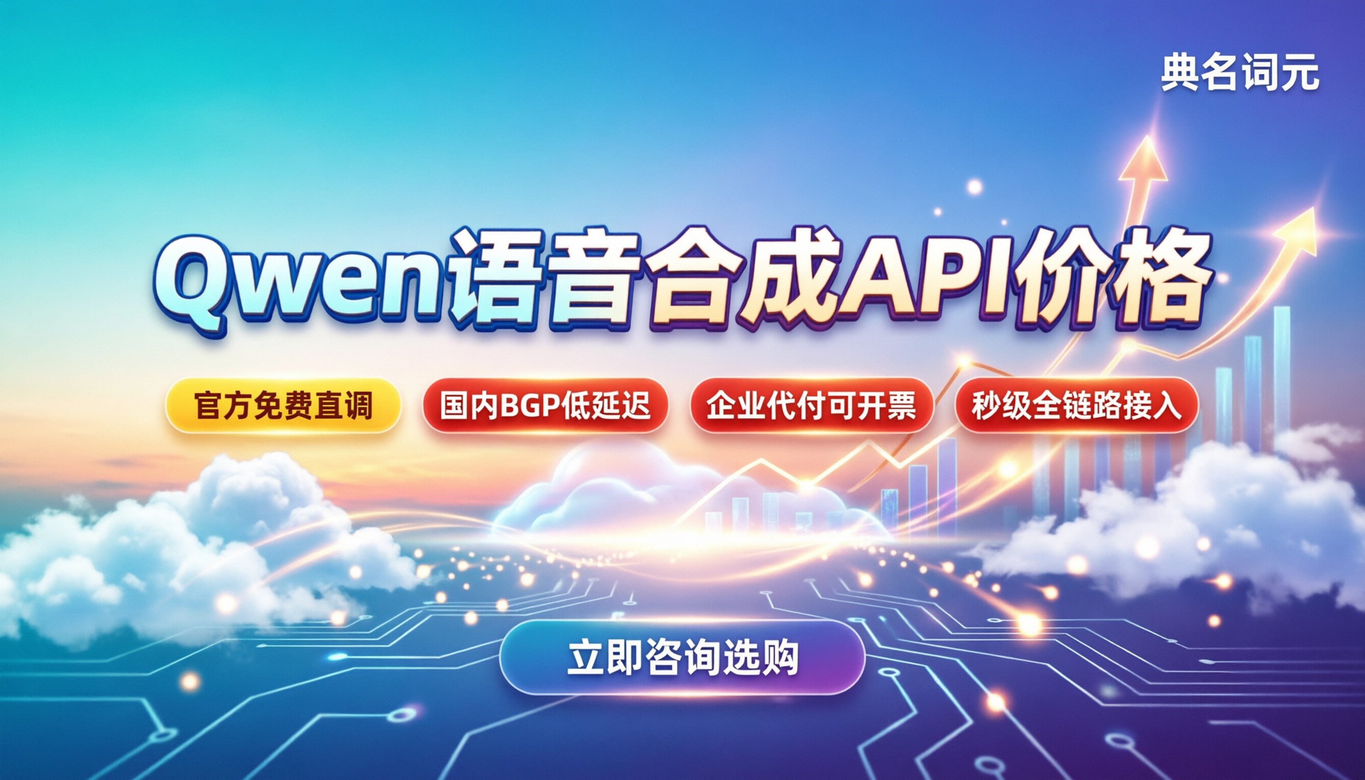 qwen语音合成API价格:免费还是走代理?各渠道对比