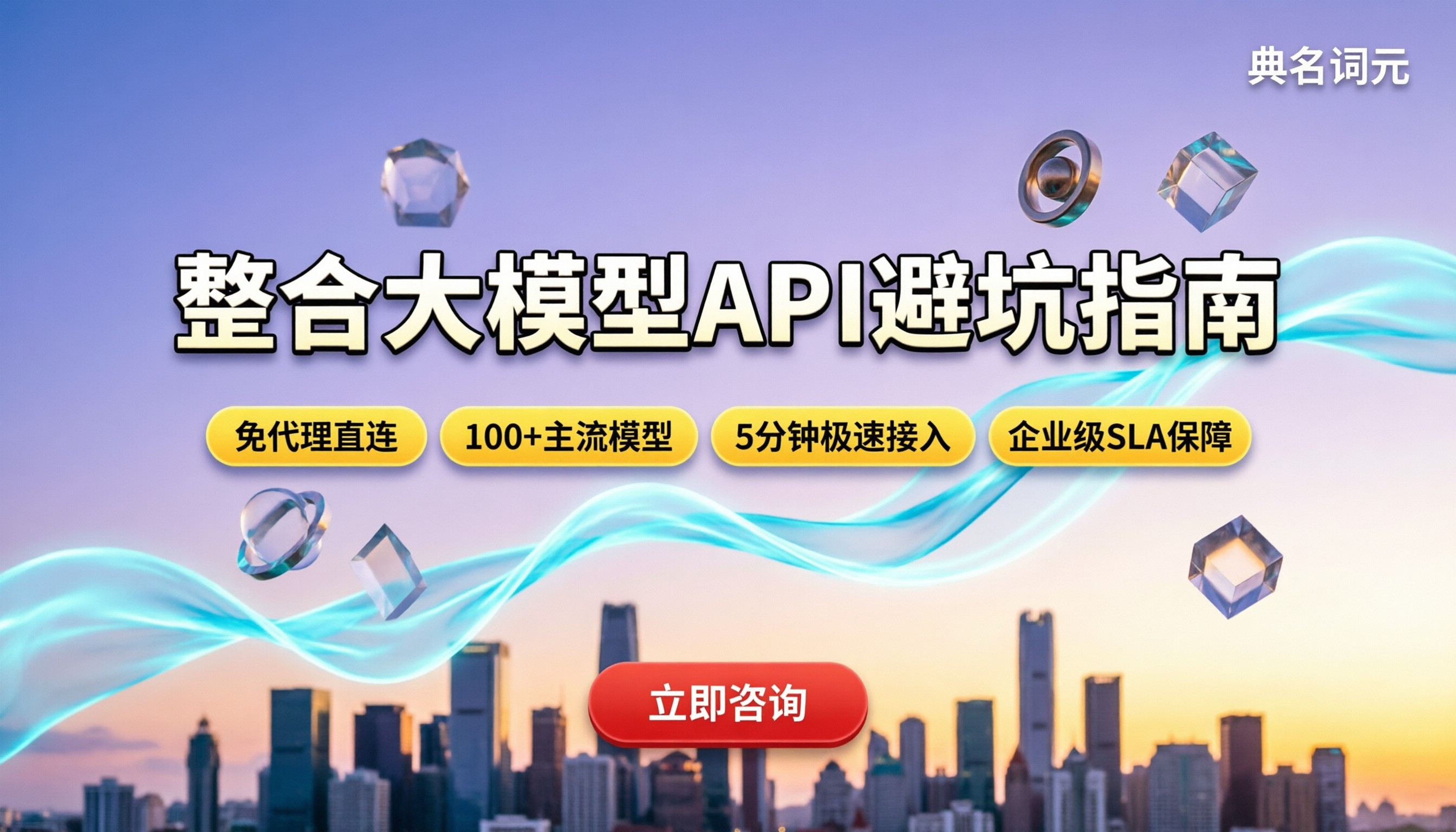 整合大模型API：怎么选中转服务商？避坑与选型指南