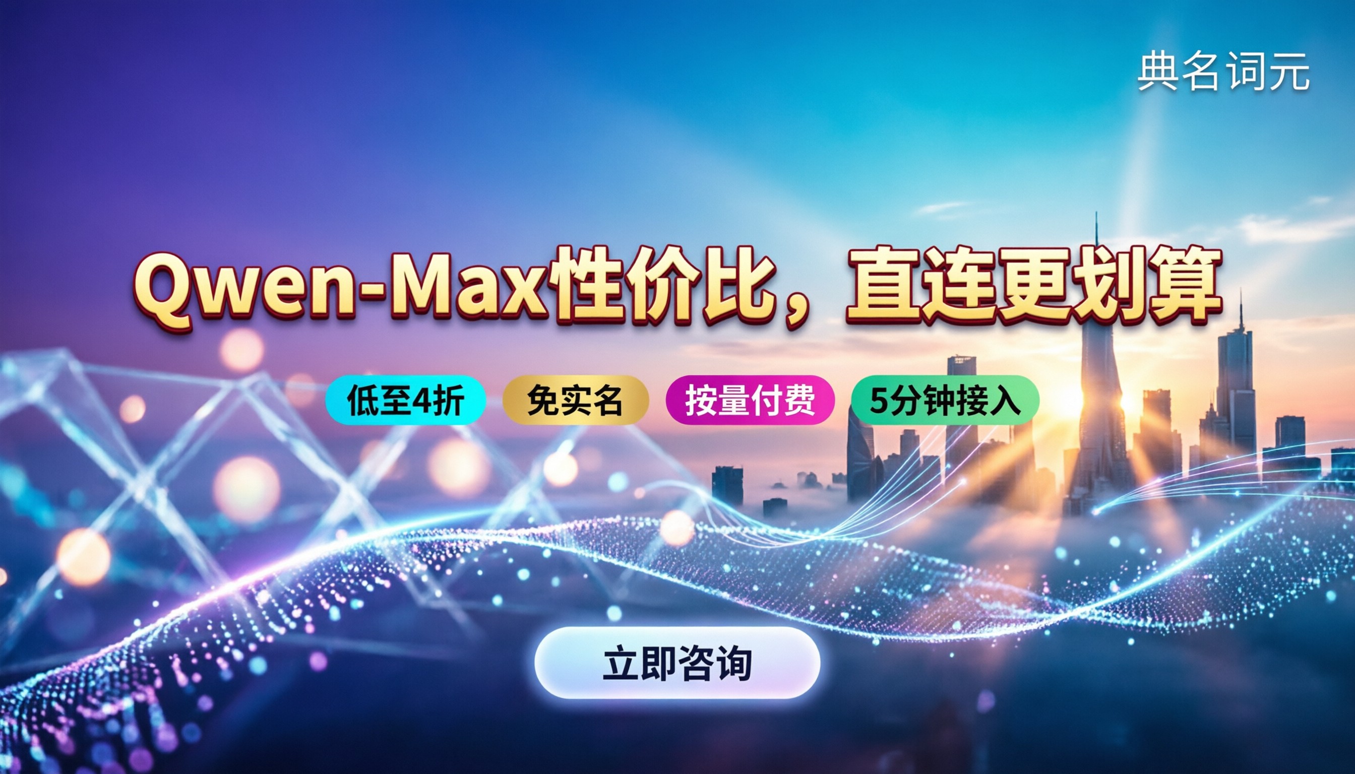 Qwen-Max性价比：哪家API直连最划算？