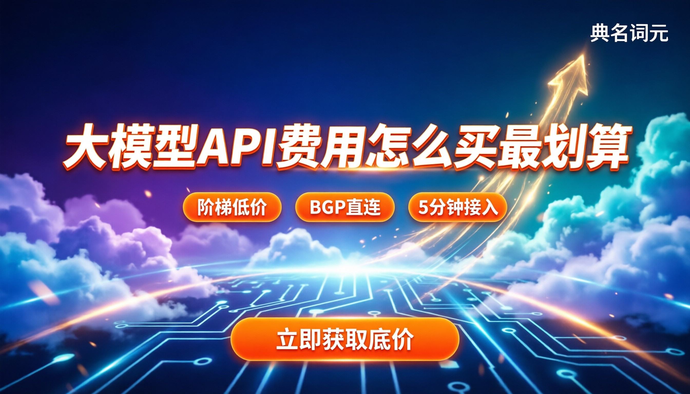 api大模型费用最新：各家差价多少？怎么买最划算