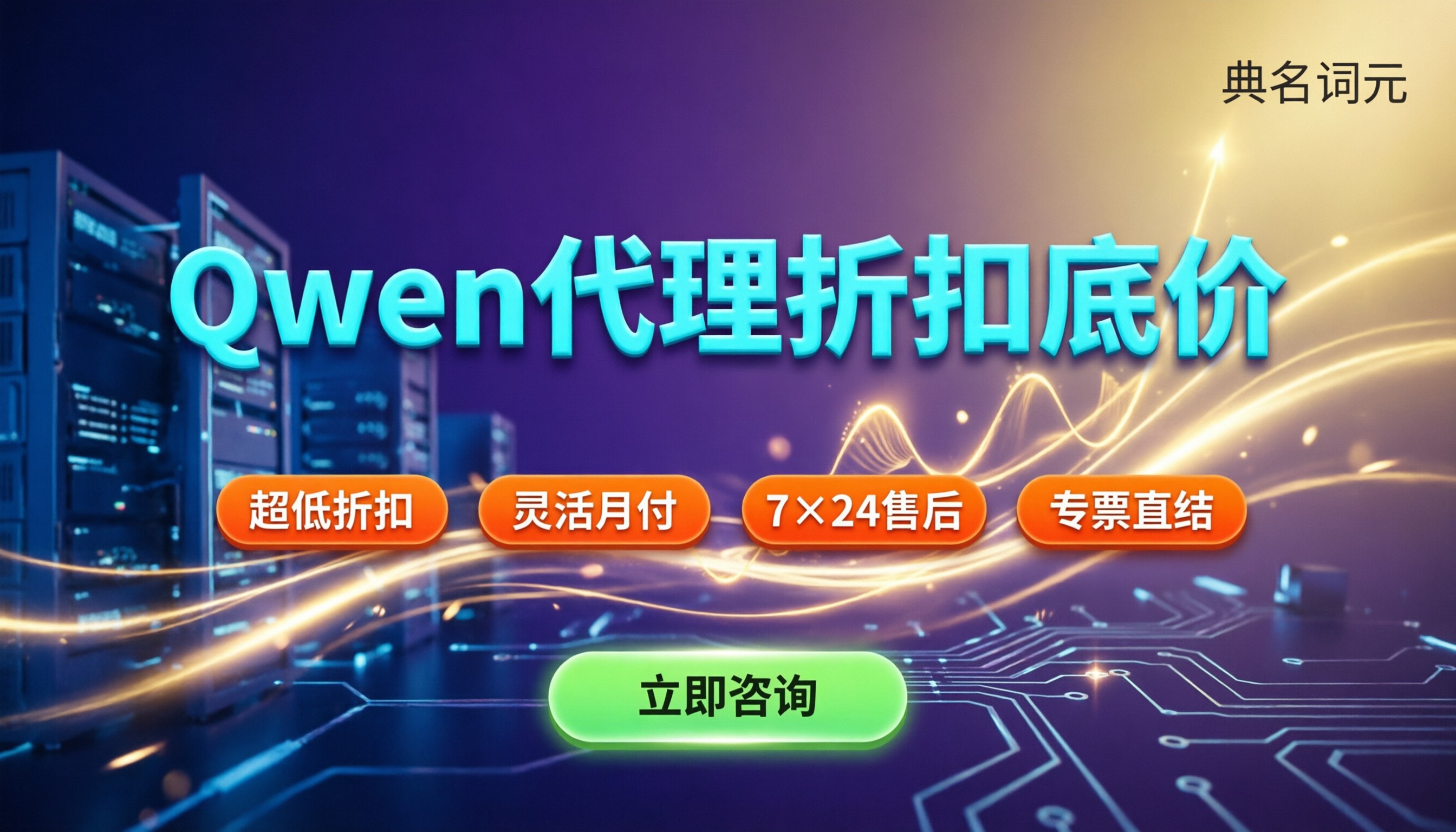 Qwen代理商折扣几折:近期底价与靠谱渠道对比