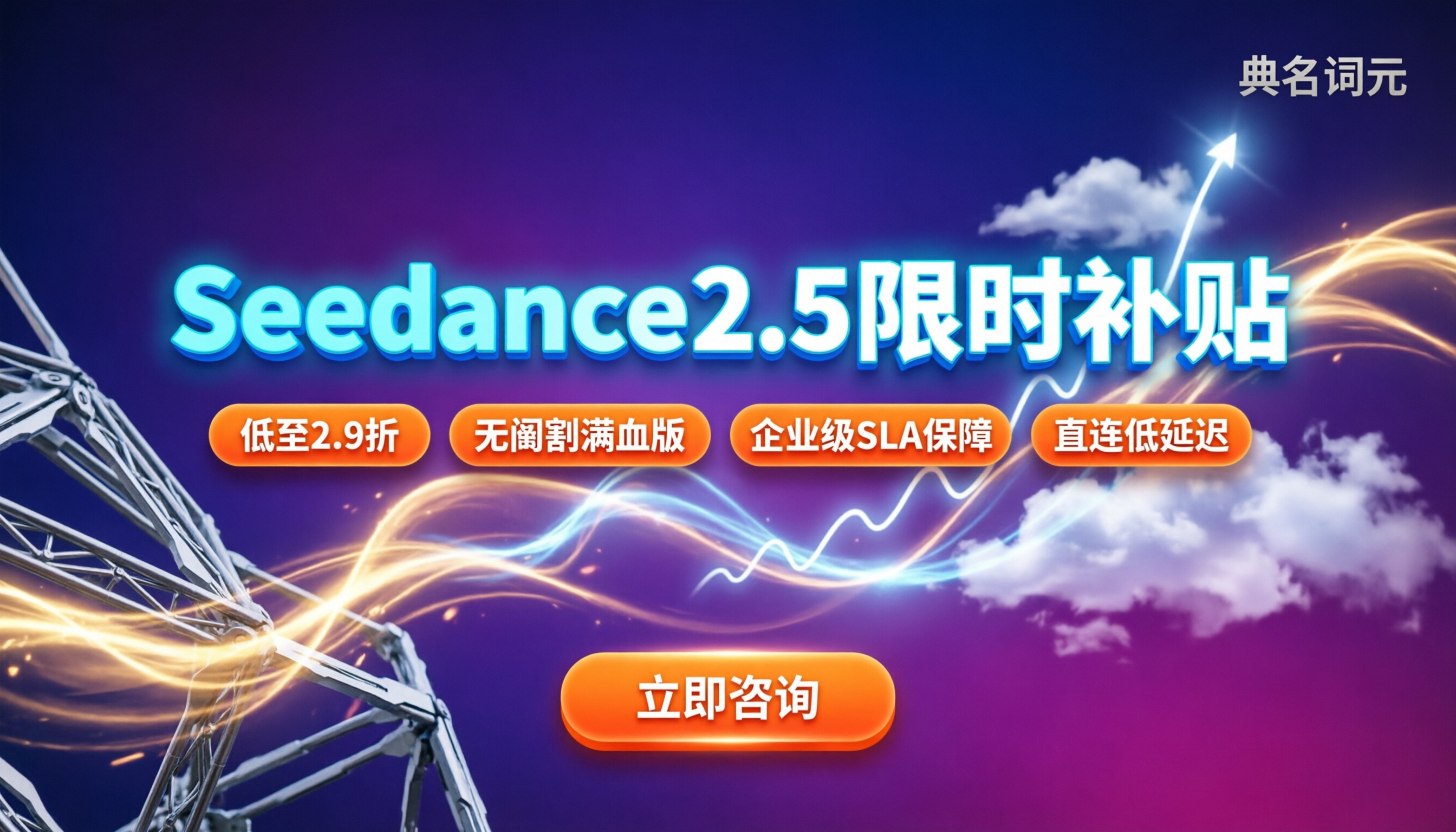 Seedance2.5优惠活动去哪买:限时补贴与直连渠道