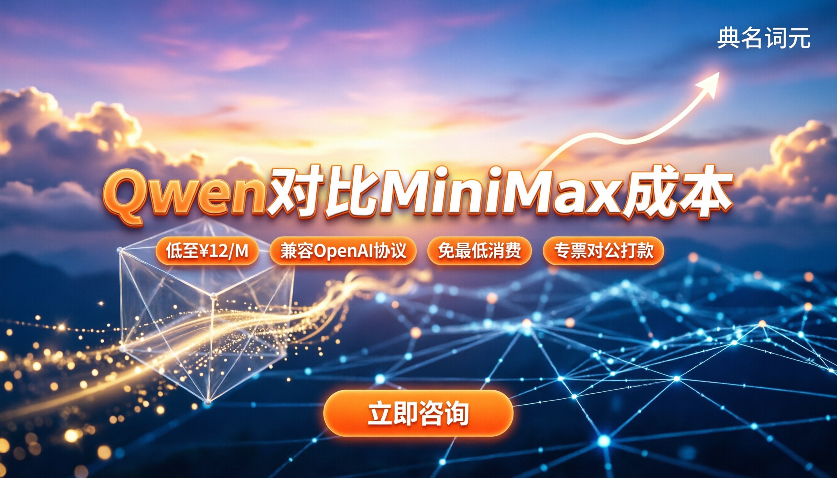 Qwen对比MiniMax成本:今年API哪家更便宜?怎
