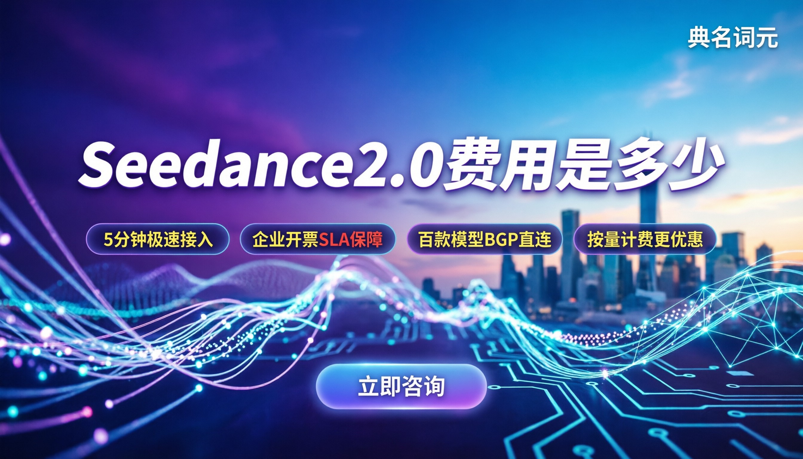 Seedance2.0费用是多少：生成1秒1元？API采