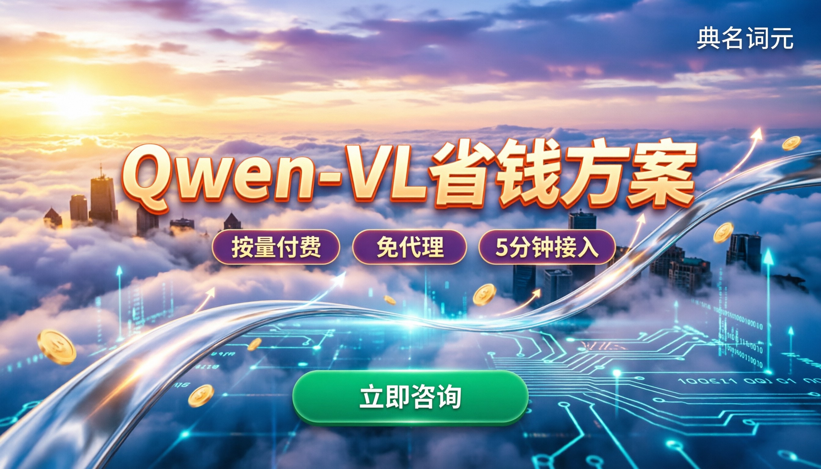 Qwen-VL多少钱一个月？价格对比与省钱方案