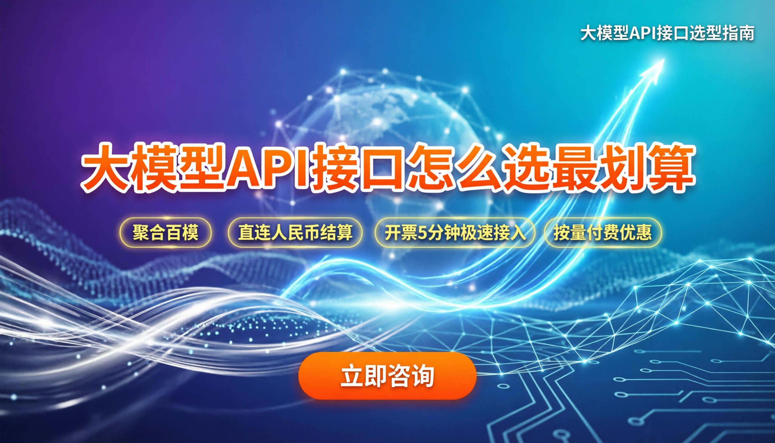 大模型API调用攻略：最新API接口怎么选最划算？