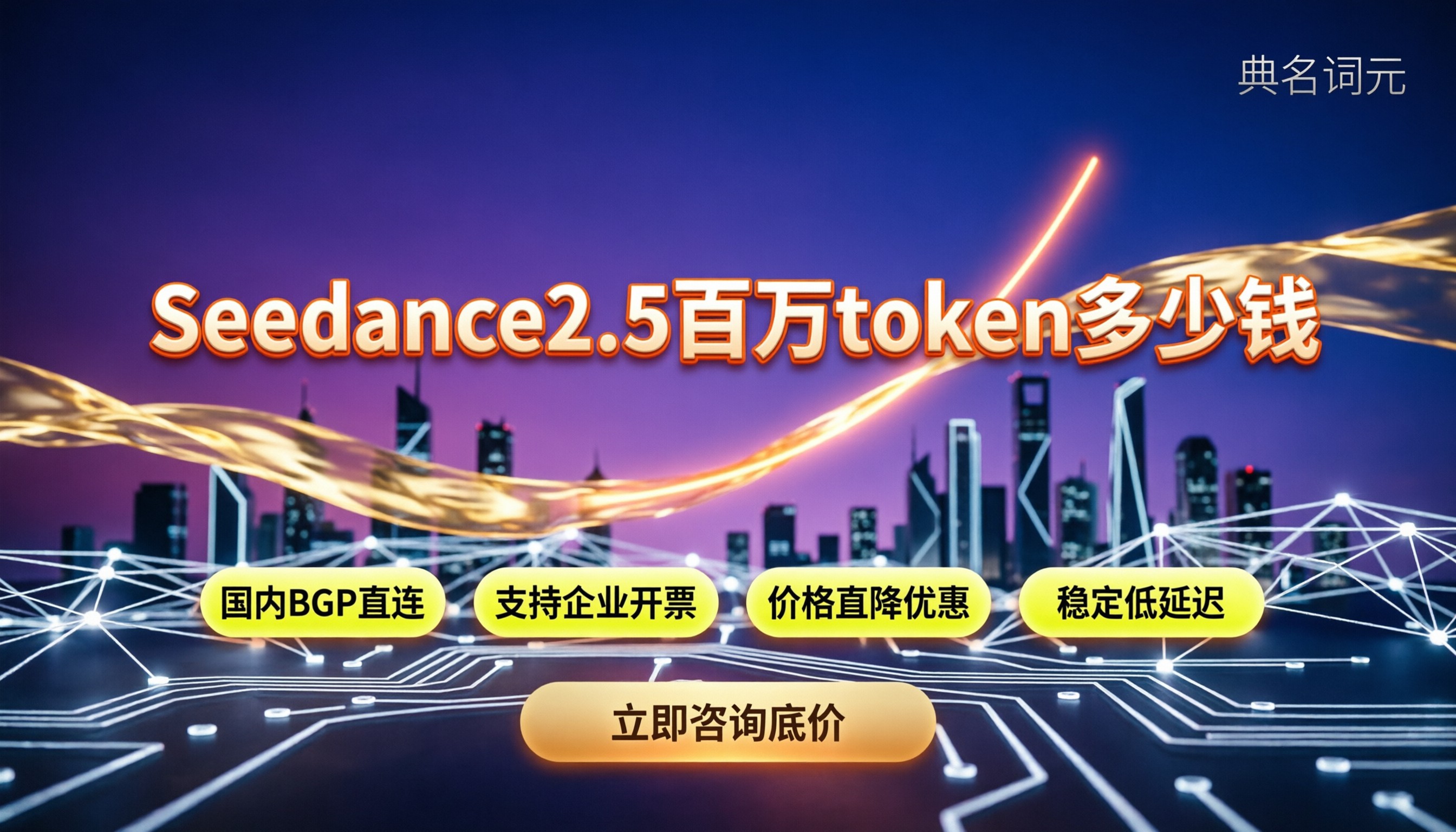 Seedance2.5百万token多少钱：国内直连怎么