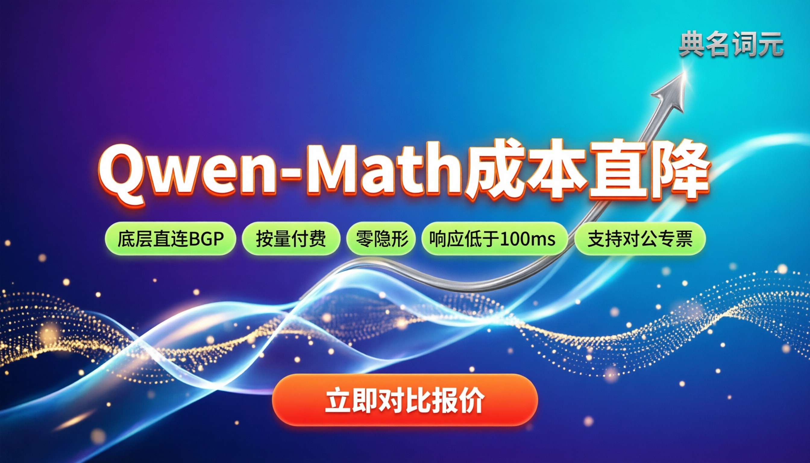 Qwen-Math数学模型成本：最新API代理哪家便宜？