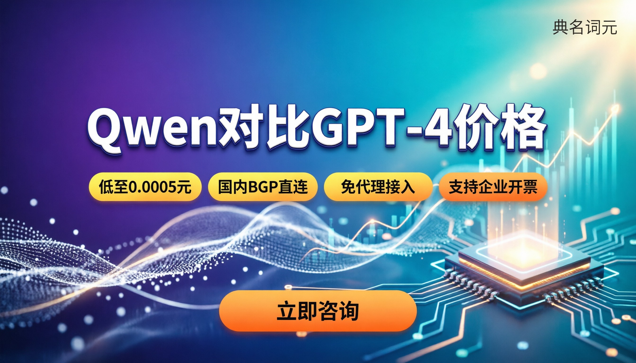 Qwen对比GPT-4价格：0.0005元，大模型中转怎